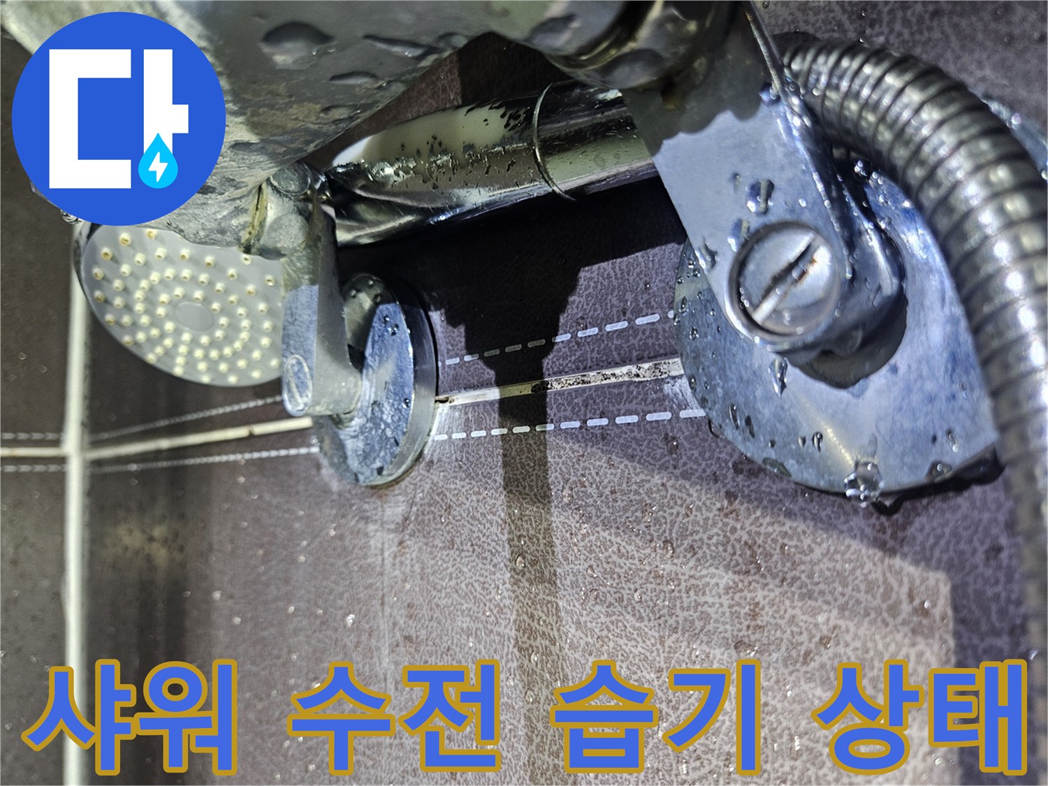 샤워-수전-연결-부위의-습한-상태-촬영