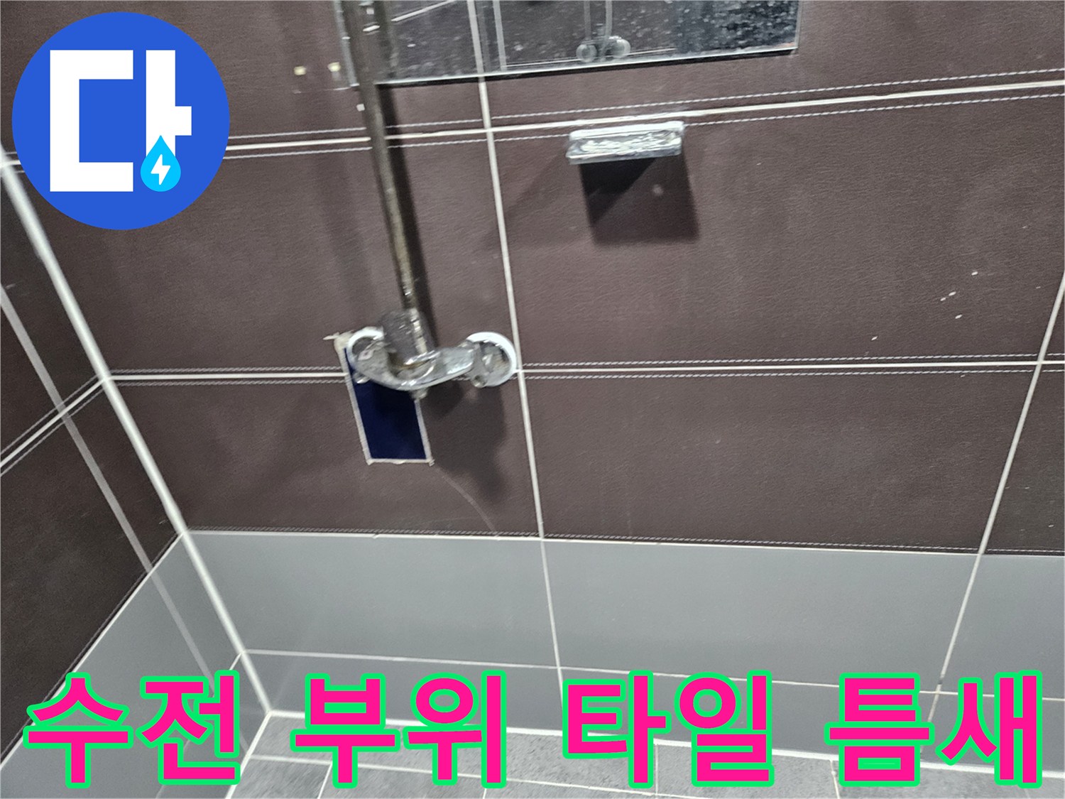 샤워-수전-연결-부위의-틈새-관찰