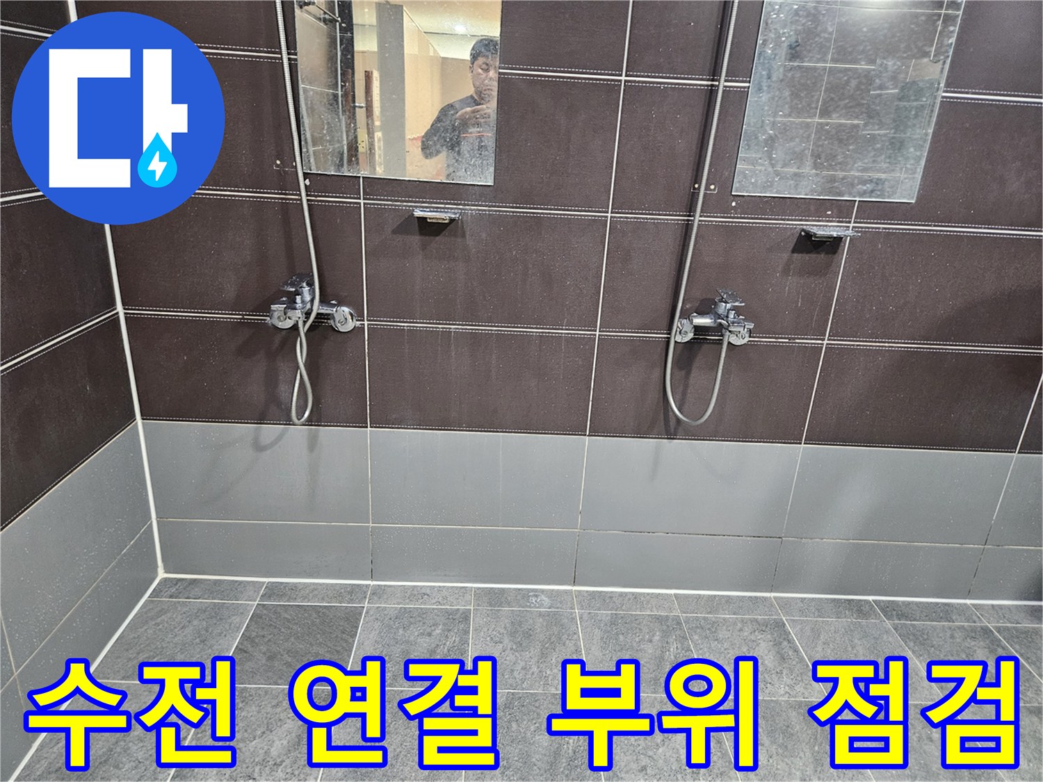 샤워기-수전-연결-부위의-타일-틈새-확인