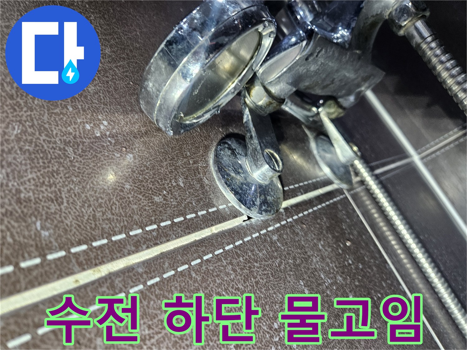 샤워기-수전-하단-타일-틈새-물고임-확인