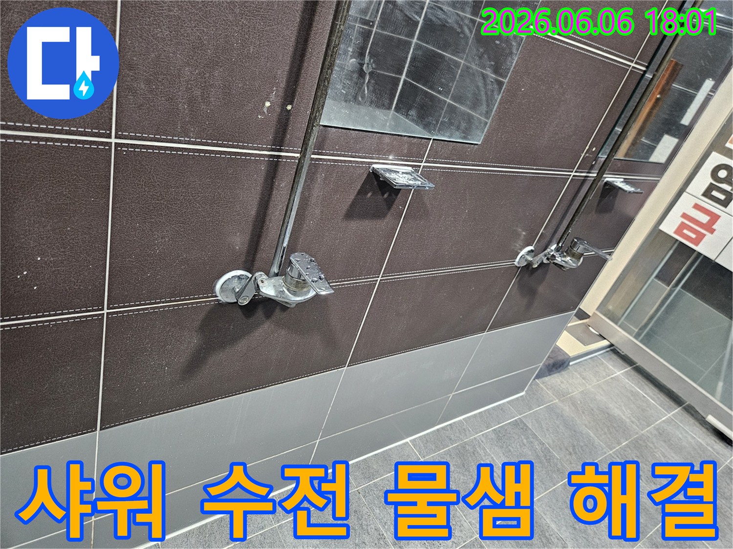 성동구-아파트-샤워기-수전-주변에서-발생한-물샘-현상을-해결하기-위한-작업-현장-사진