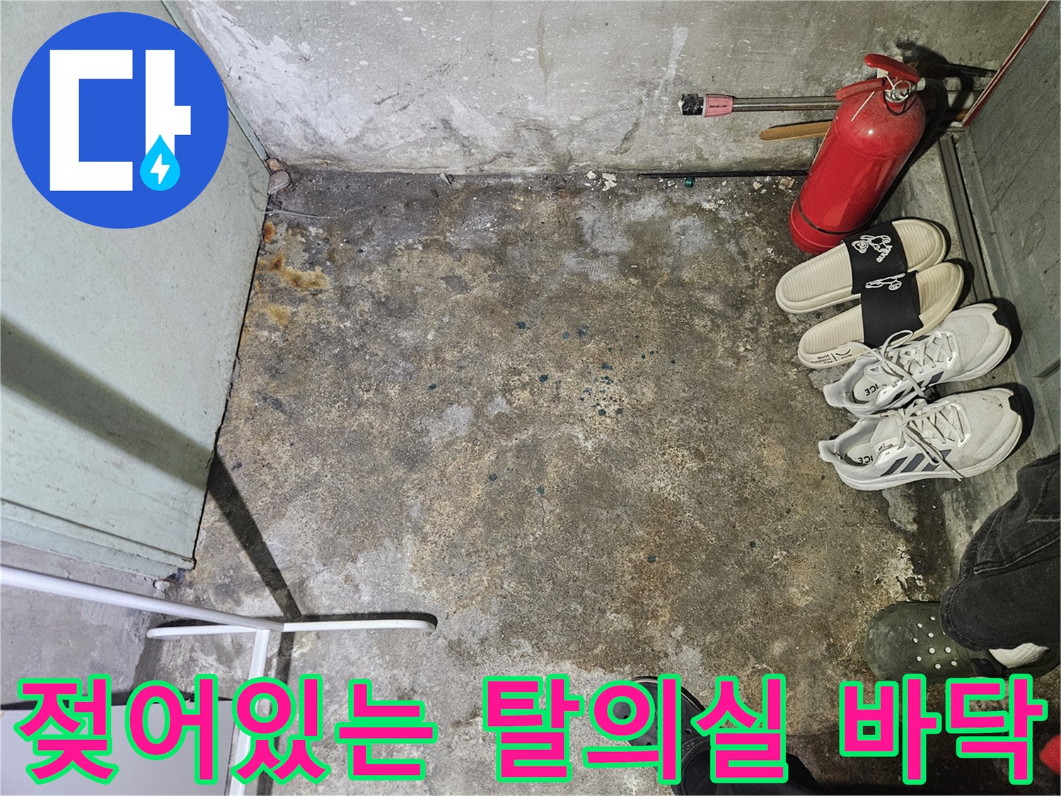 성동구-탈의실-샤워실-바닥-습기-및-물고임