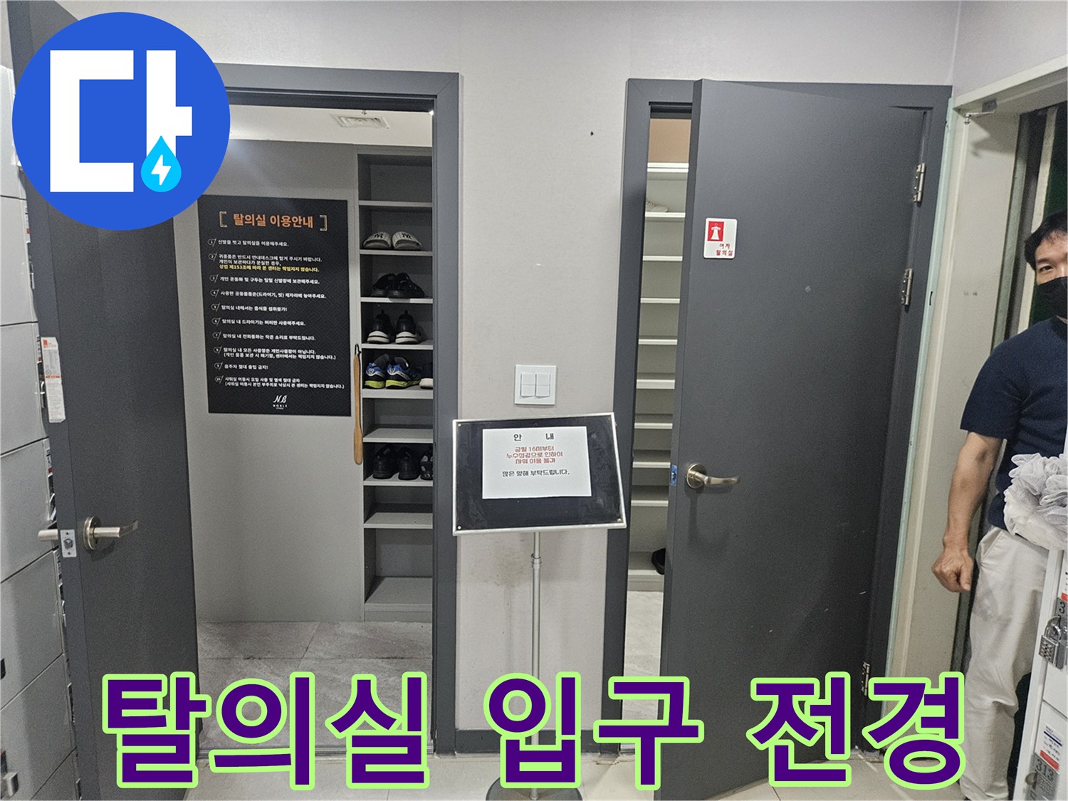 성동구 헬스장 탈의실 내부와 출입문 모습