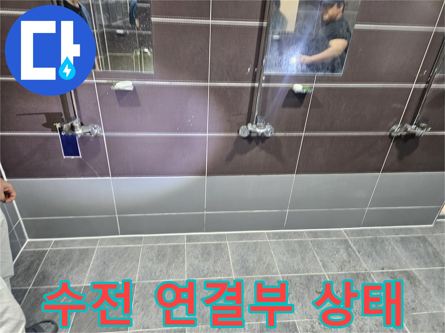 수전-연결-배관-및-타일-벽면-근접-사진