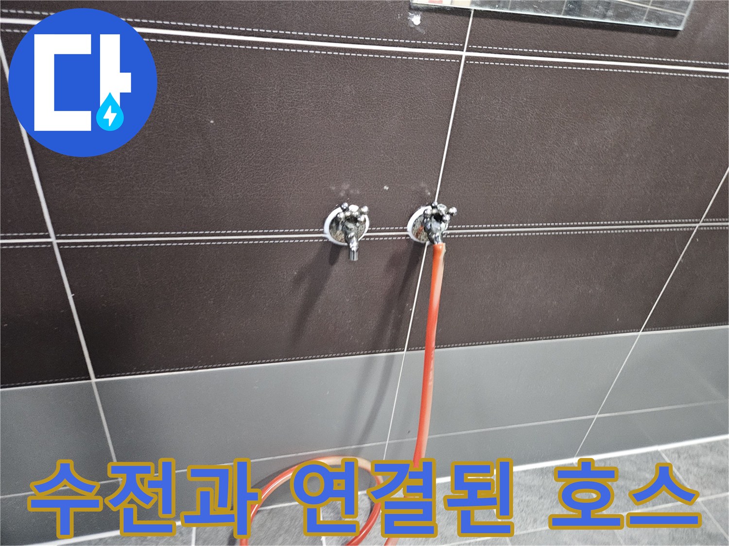 수전-연결-호스-및-타일-상태