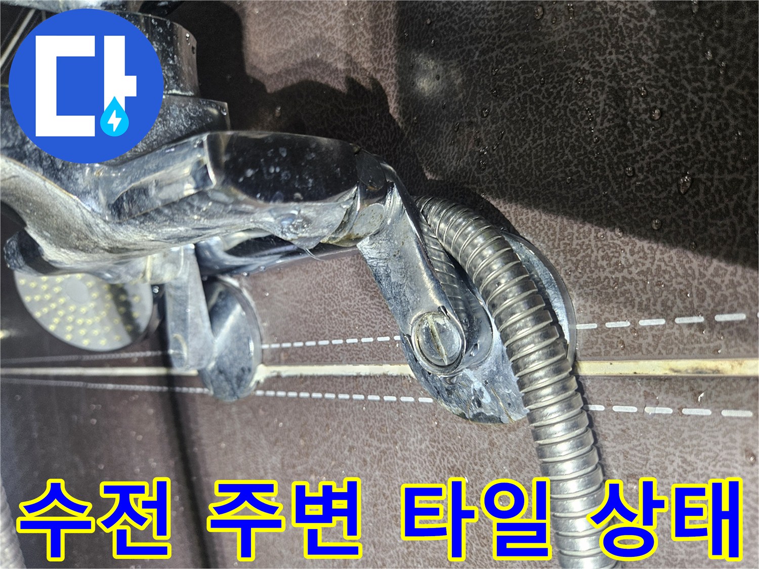 수전-주변-타일-틈새-물기-확인