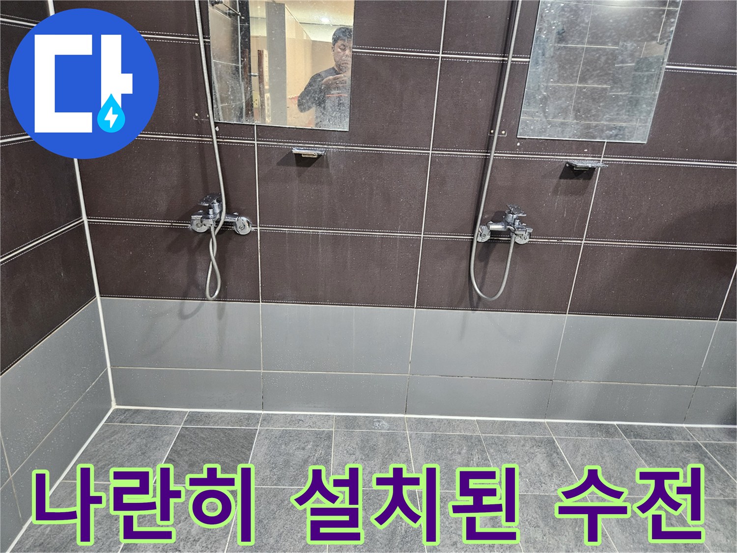 헬스장-샤워실-벽면-수전-및-호스-상태