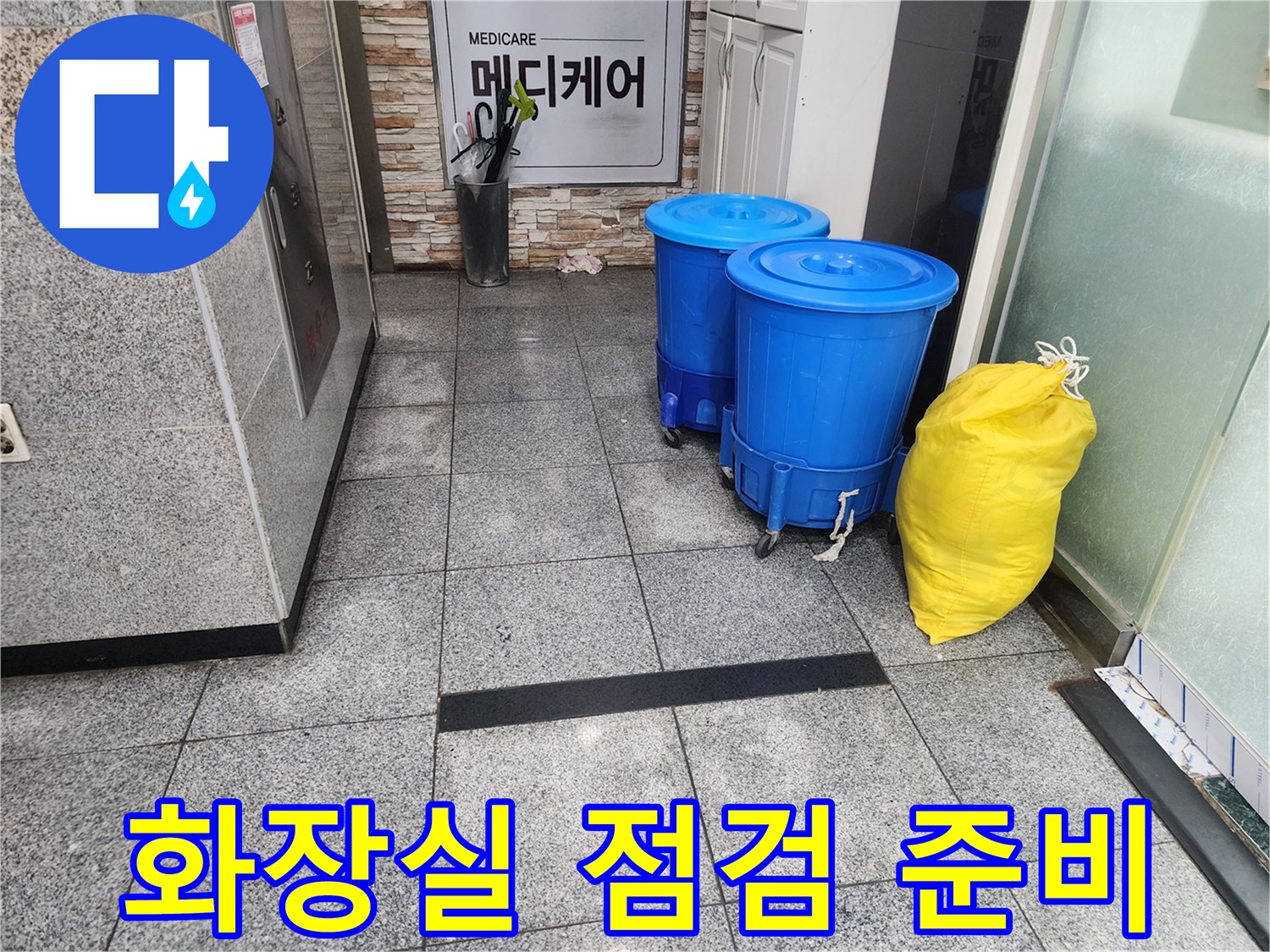 분당 현장의 작업용 용기와 폐기물 봉투 정리 상태