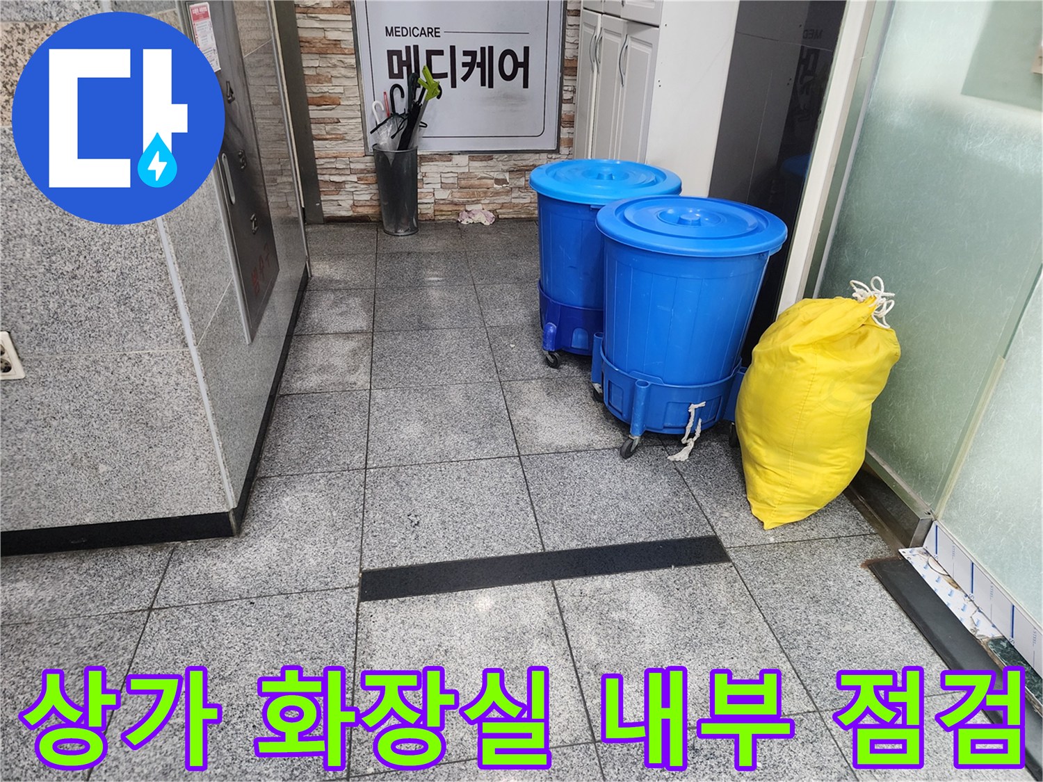 정자동 상가 화장실 입구의 파란색 통과 노란 봉투 배치 상태