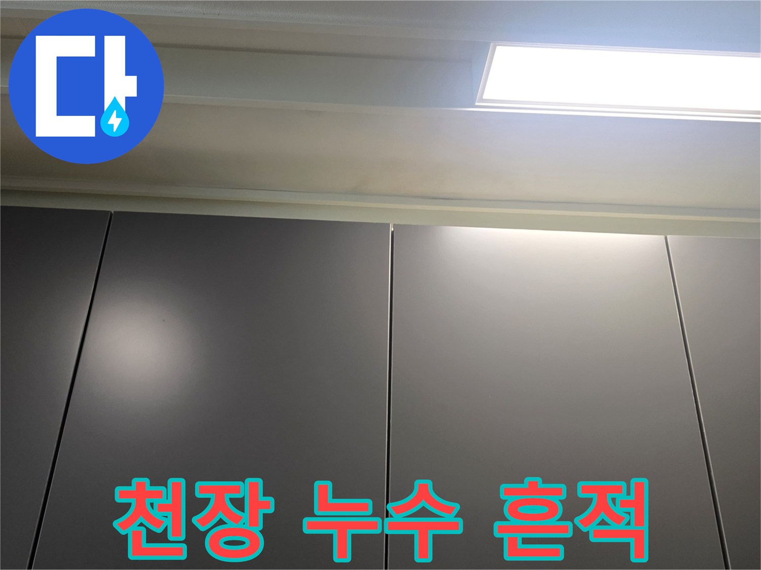 거실-천장-매립등-부근-물샘-흔적