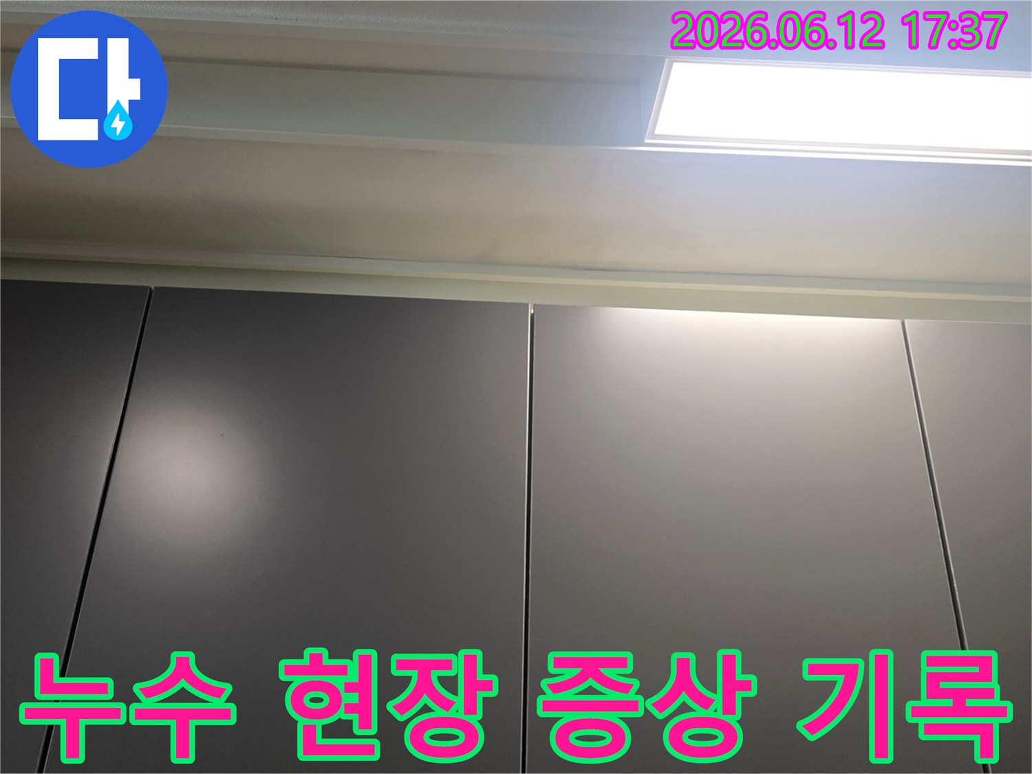 누수-현장의-천장-증상을-기록하기-위해-촬영한-사진