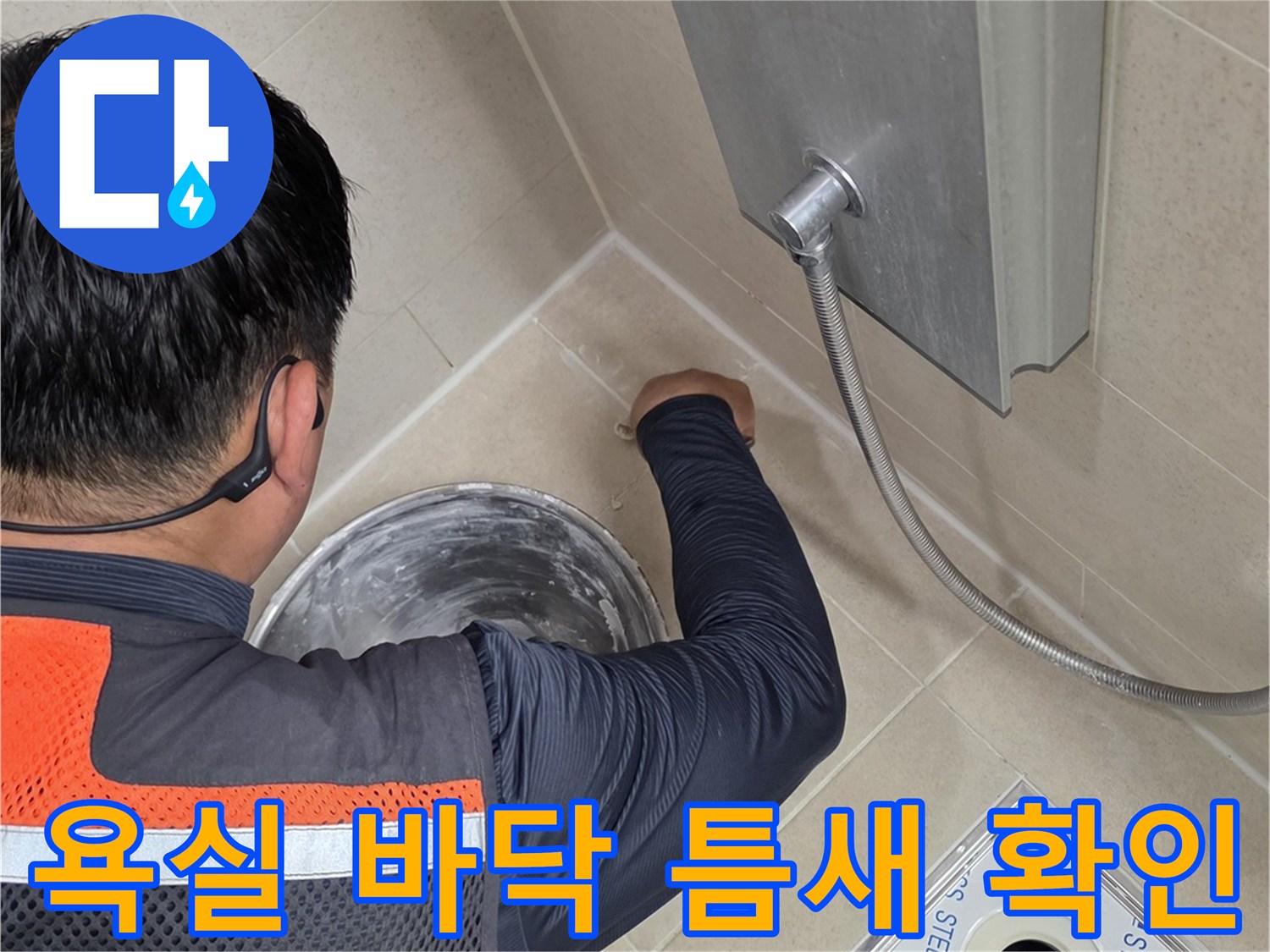 배수구-주변-타일-틈새-누수-진단