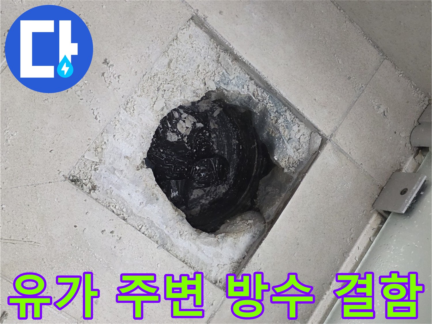 배수구-주변-타일-틈새-및-방수층-파손-모습