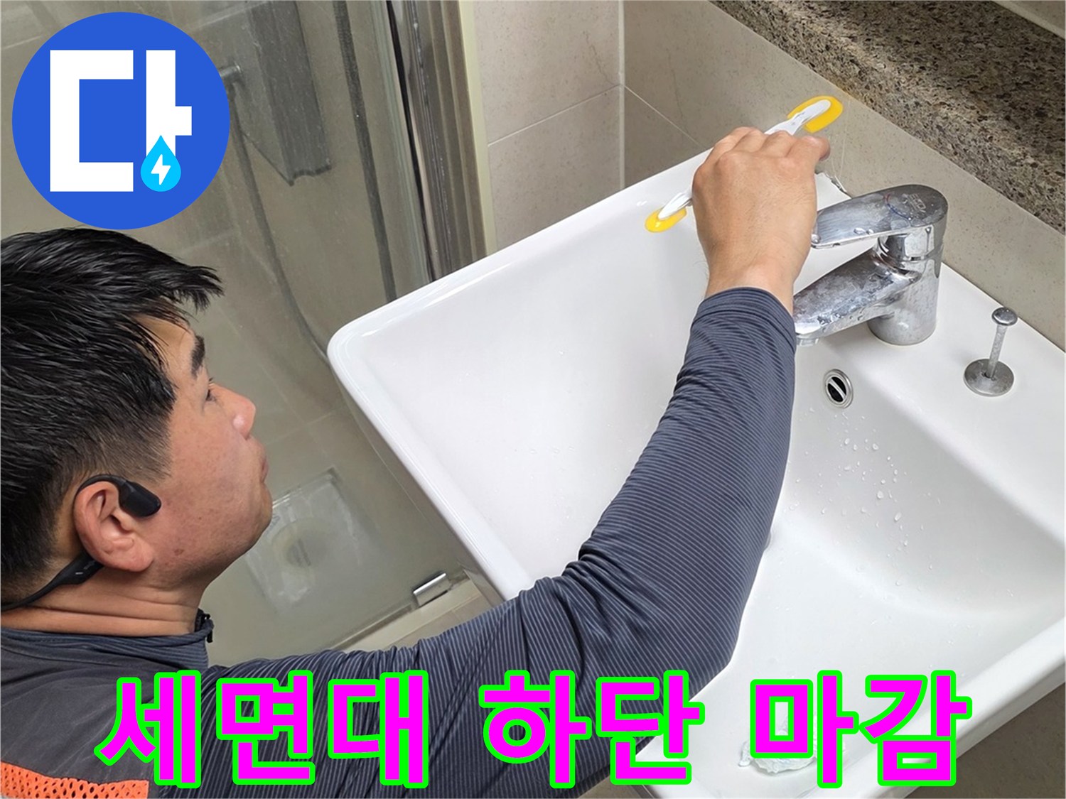 세면대-도기-하단부-실리콘-시공