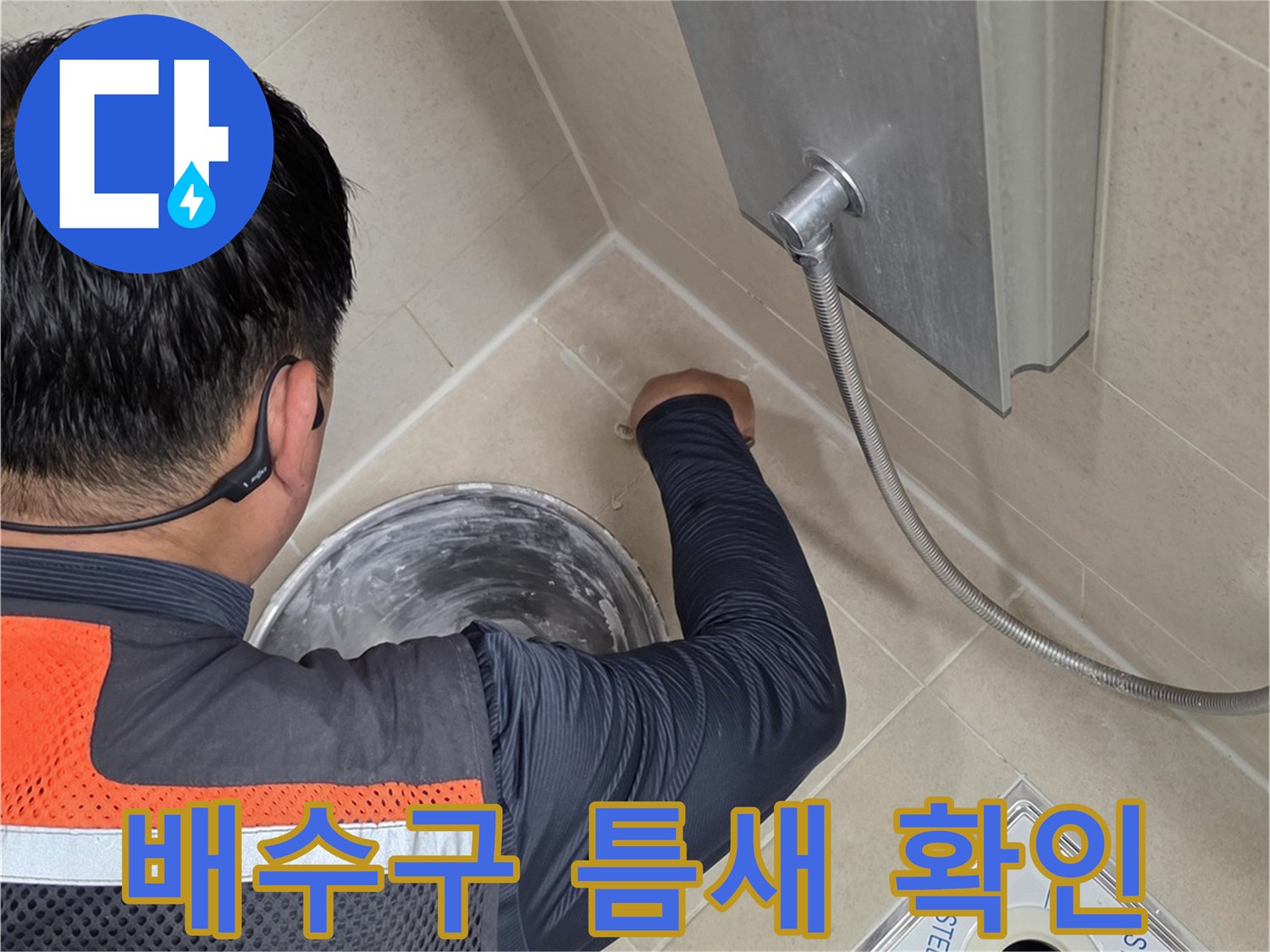 스테인리스-유가-주변-타일-접합부-누수-점검