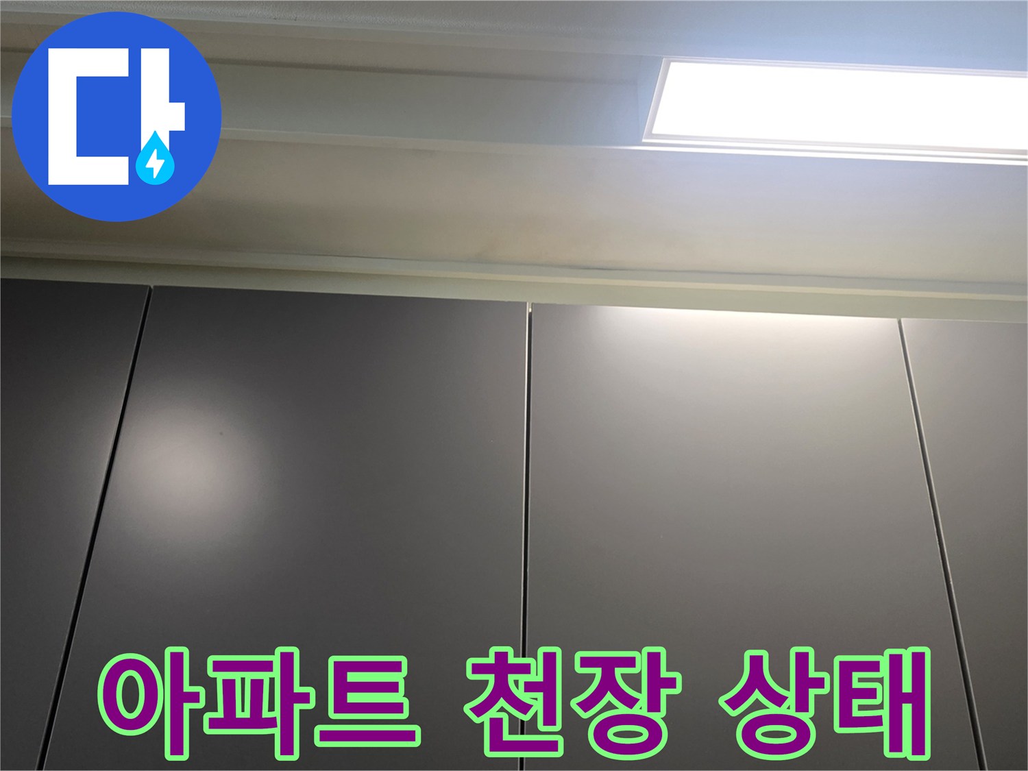 영등포구-아파트-천장-조명-및-패널-상태