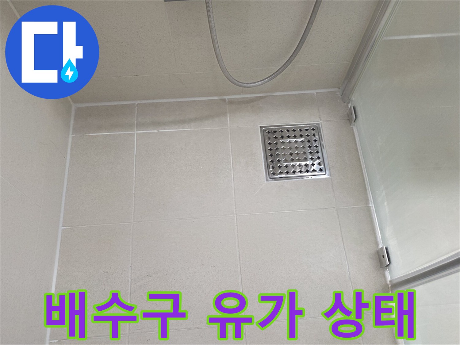 욕실-배수구-유가-주변-타일-틈새-점검