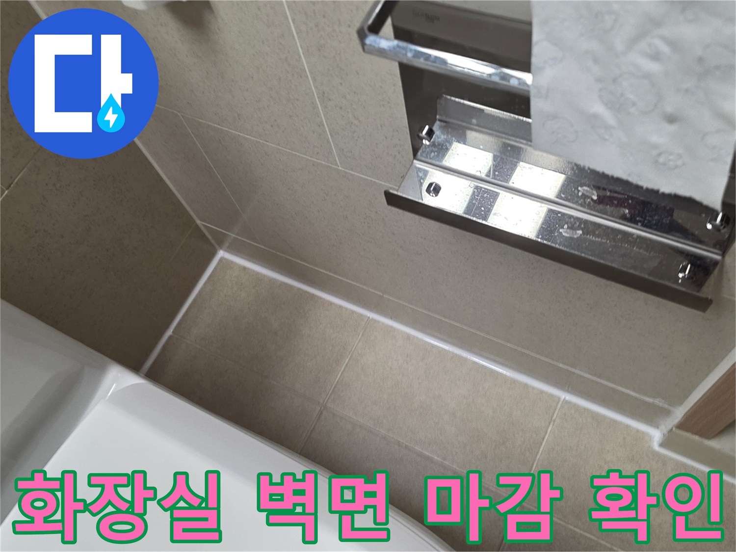 욕실 타일과-휴지걸이 주변의 노후 상태