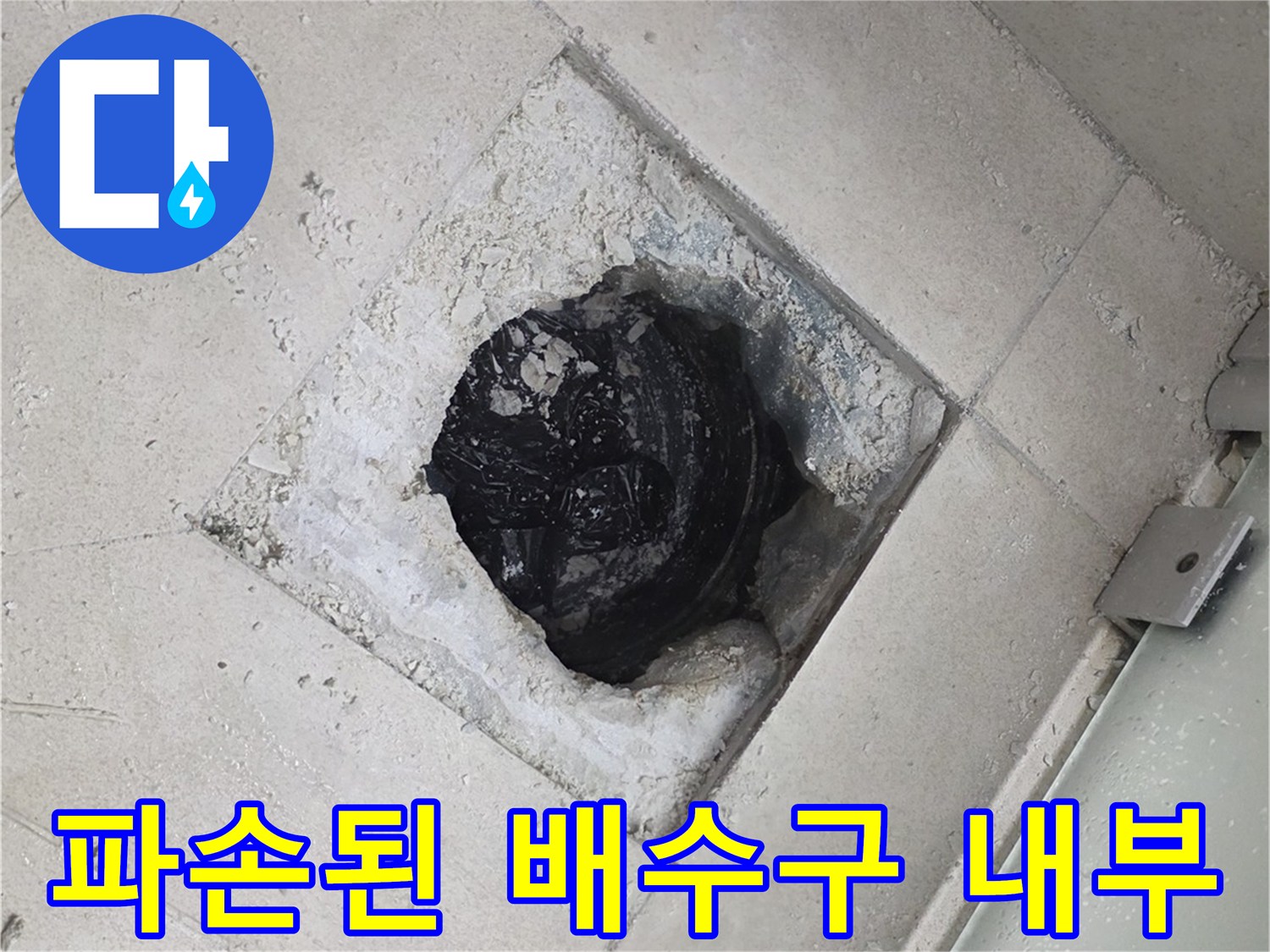 유가-부속-제거-후-노출된-배수관-주변-틈새