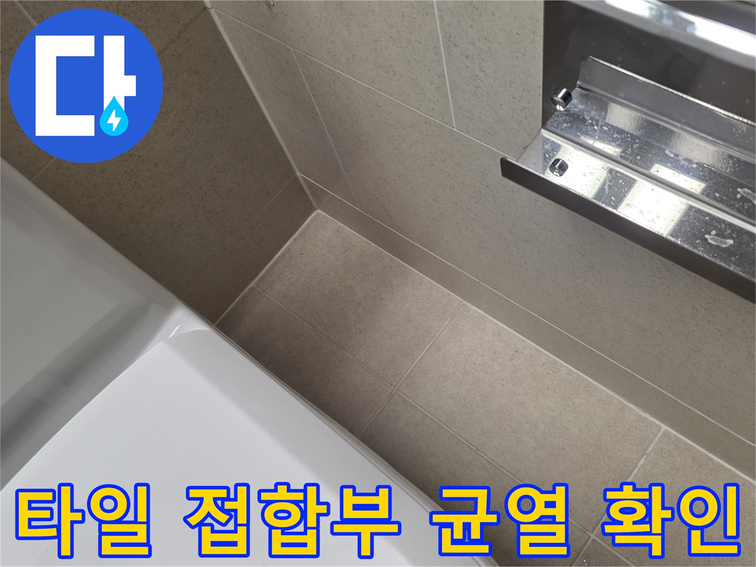 타일-경계면의-미세한-균열과-습기-상태