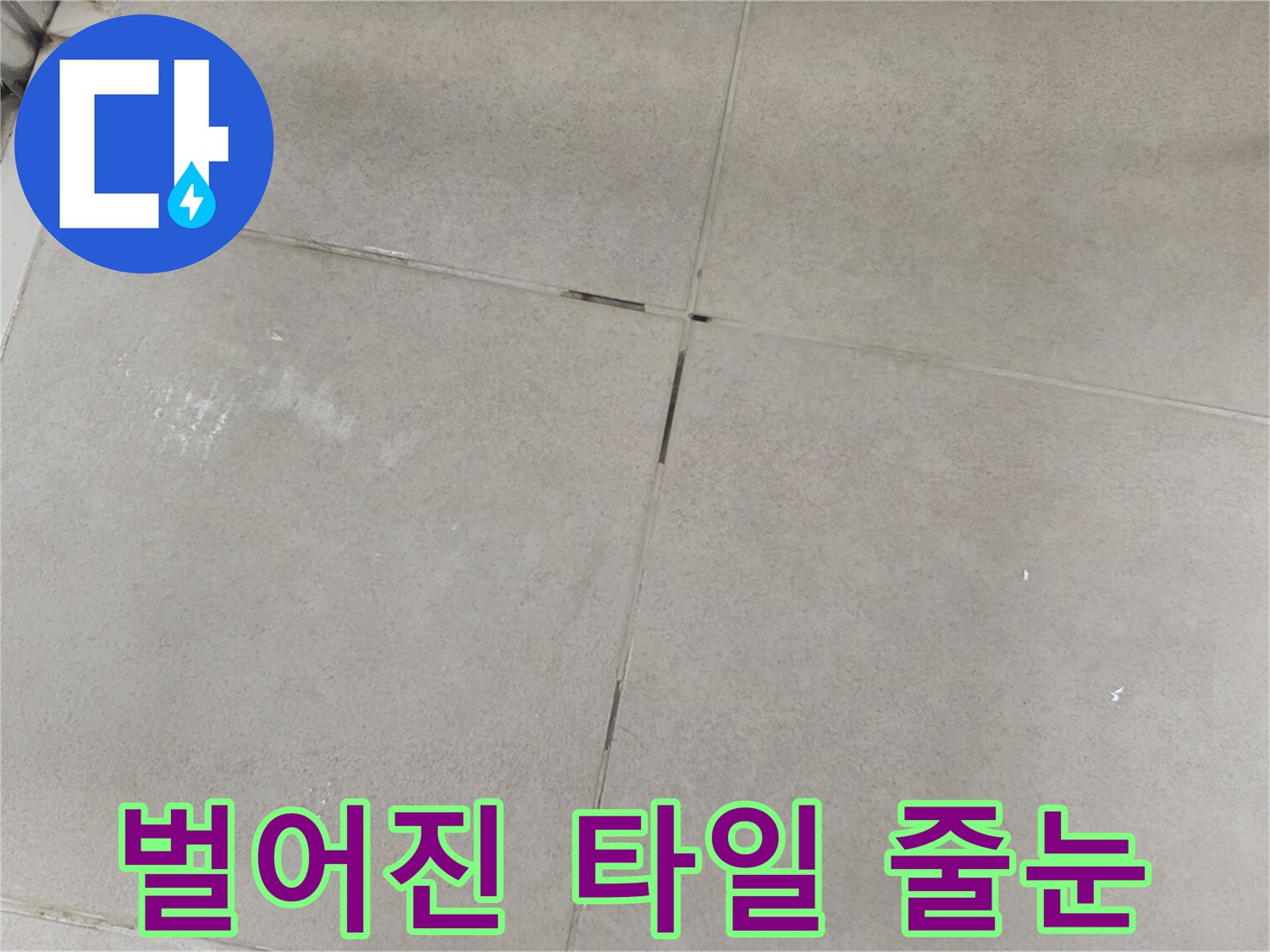 타일-사이-틈새-균열-발견-현장