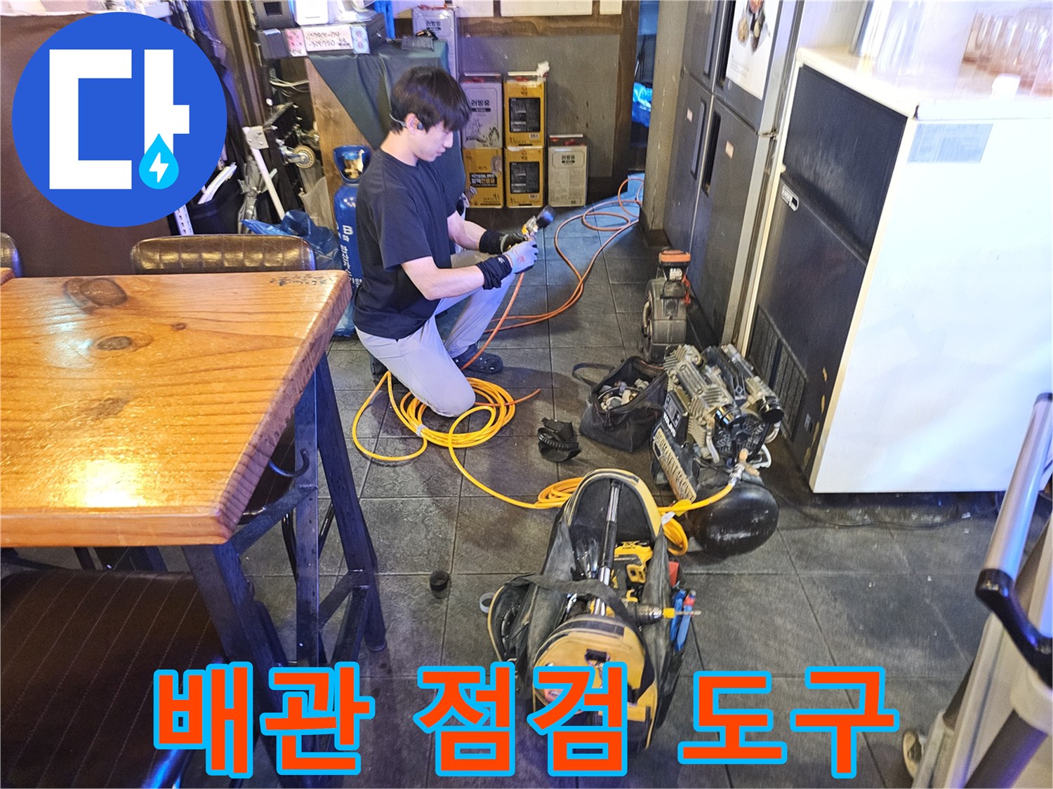 누수 지점을 추적하기 위한-정밀 점검 장비의 배치 상태