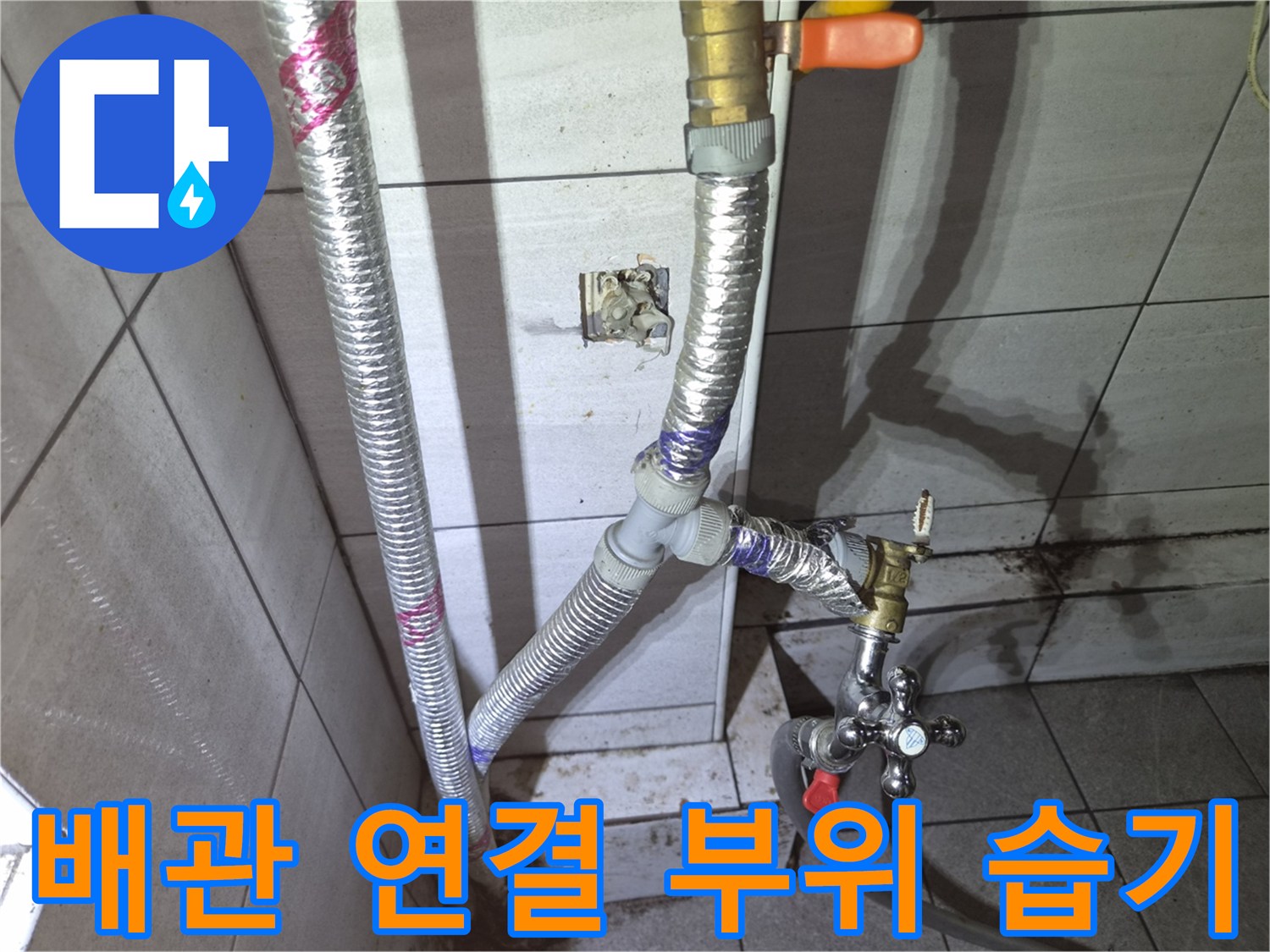 종로 상가 내부-물샘이 발생한 배관 연결 부품 상세 사진