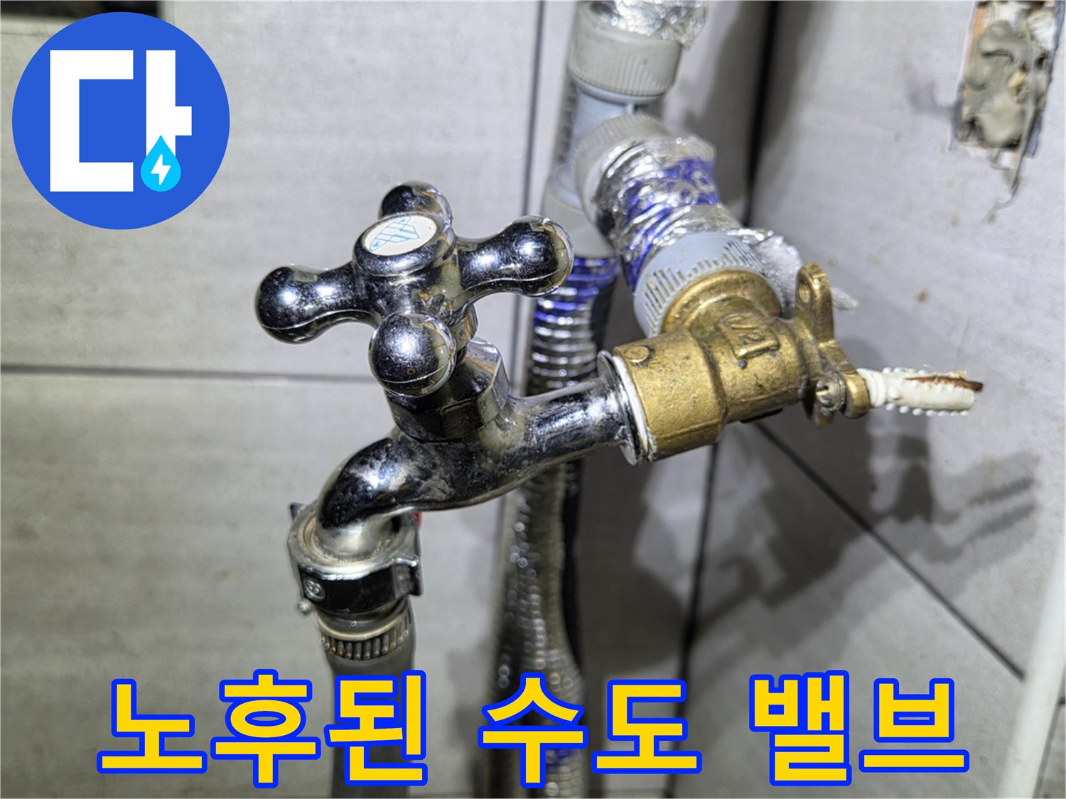 종로 상가 내부의 부식된 수도 밸브와 연결 배관 모습