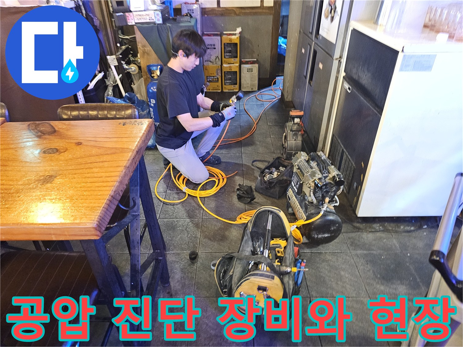 종로구 상가 현장에서 공압 테스트를 위해 준비된 전문 장비들입니다.