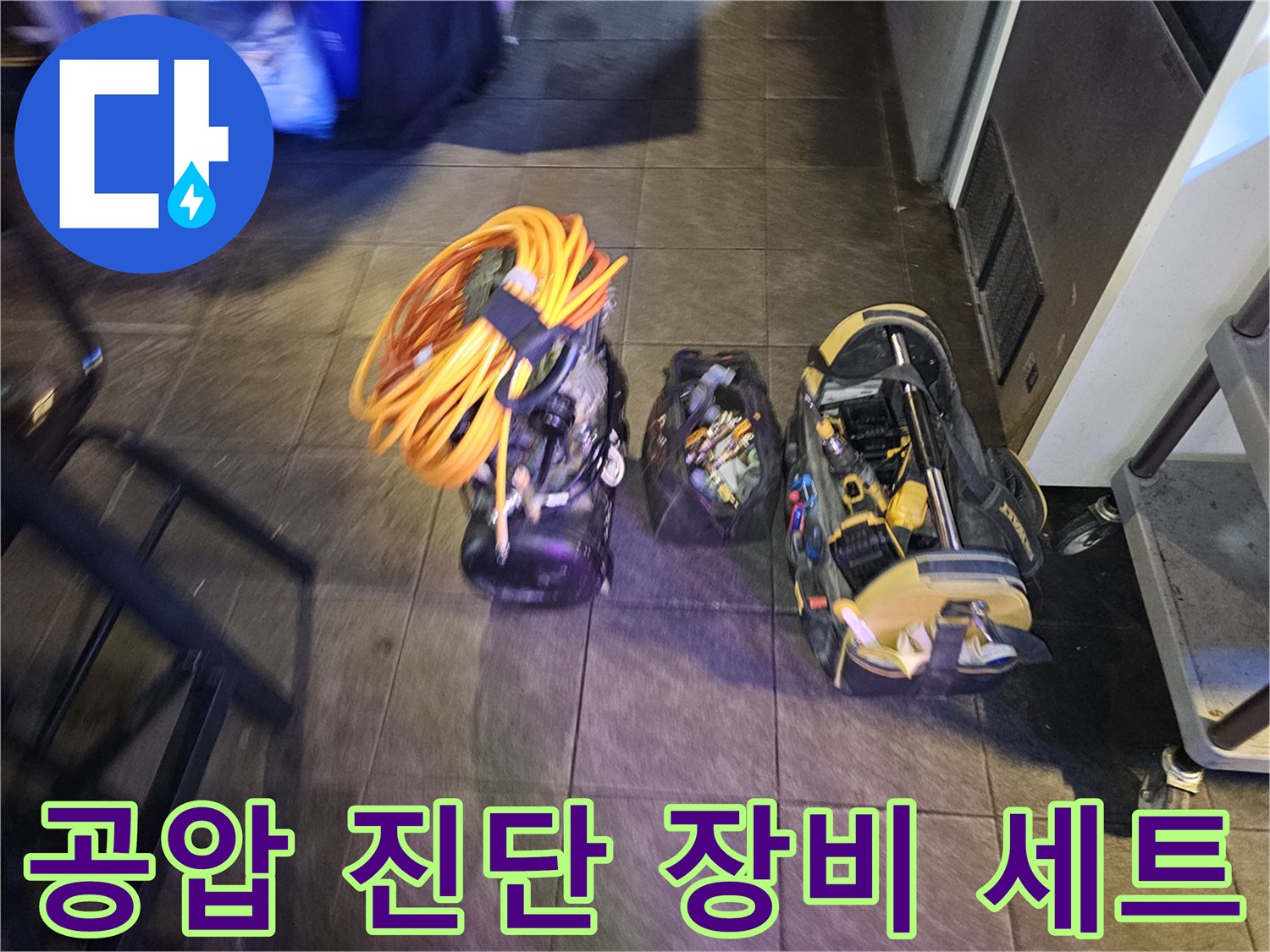 현장에 준비된 공압식 배관 검사 도구와 호스 뭉치