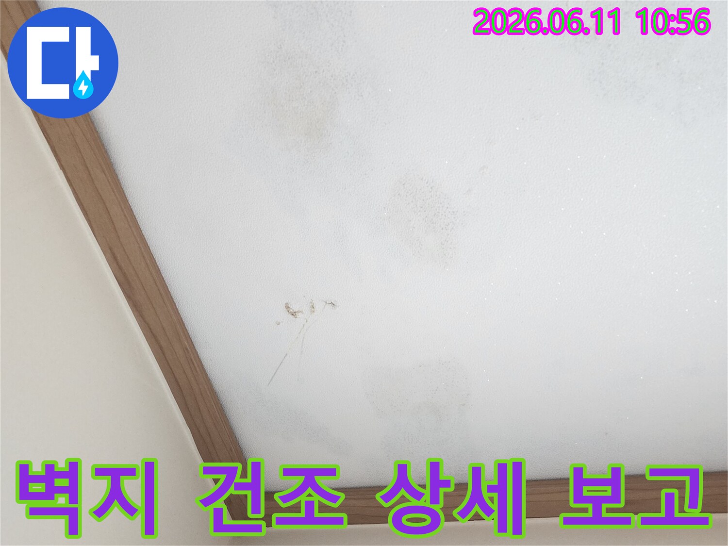 누수 공사 후-벽지가 건조되는-진행 상황을 보여주는 사진입니다