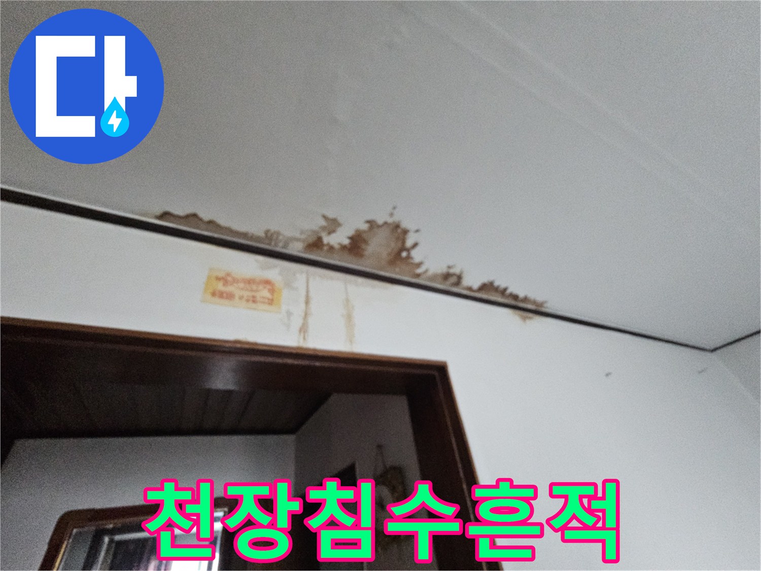 거실 천장 - 물샘으로 인해 변색된 마감재