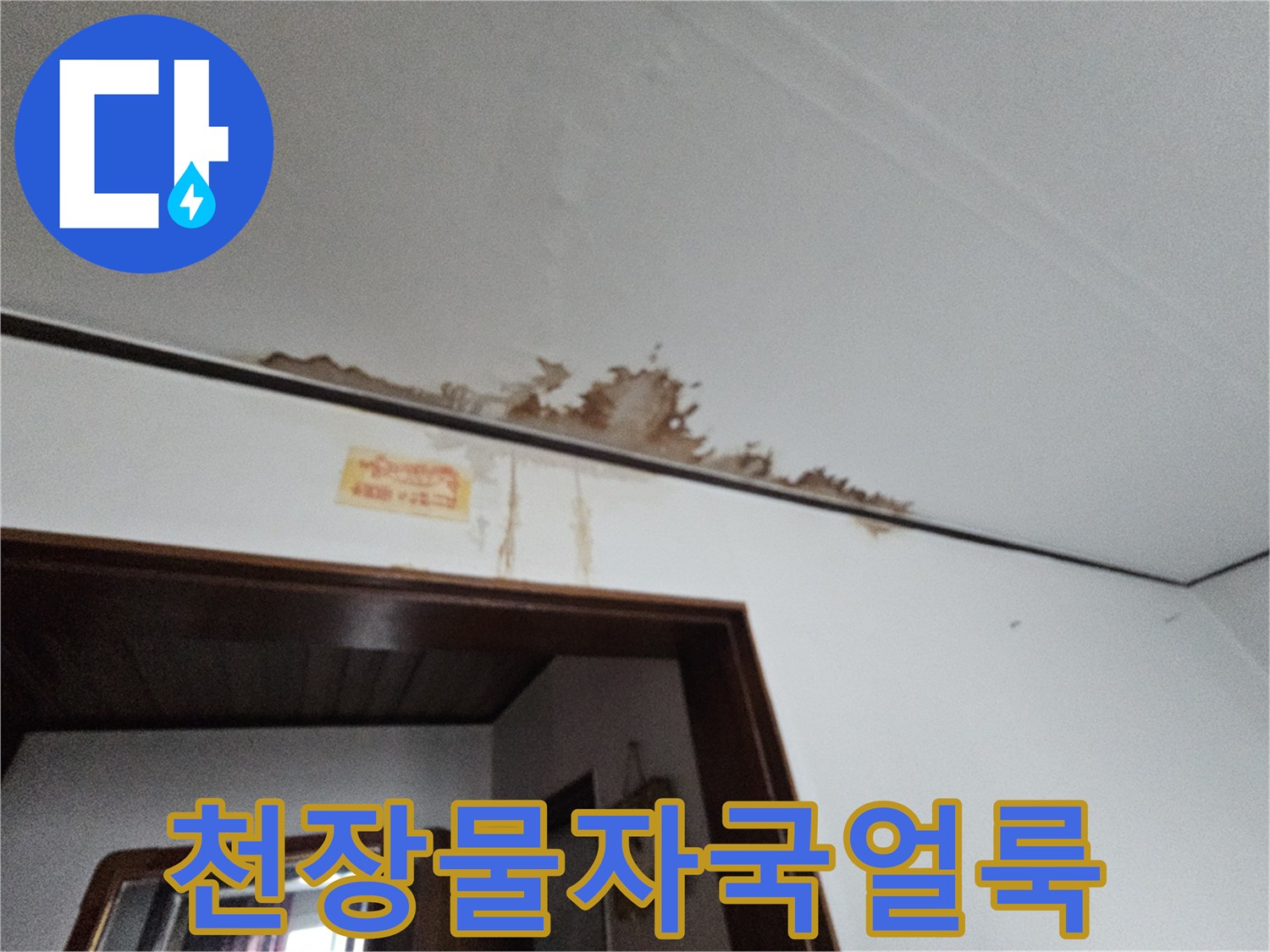 금천구 아파트-천장 가장자리 물샘 흔적