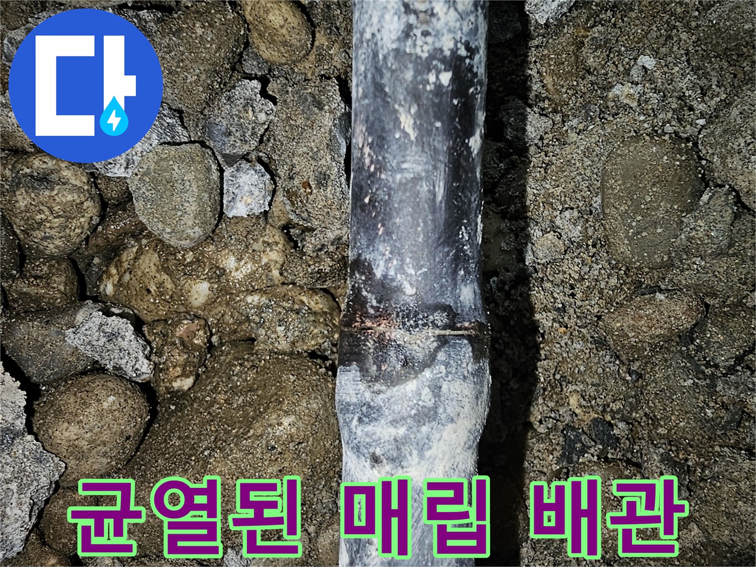 금천동 작업-손상된 배관 연결부