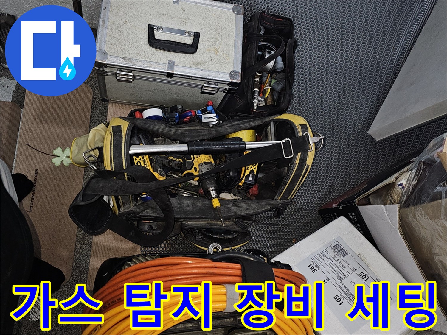 누수 지점을 찾기 위해 정렬된 가스식 배관 검사 도구들