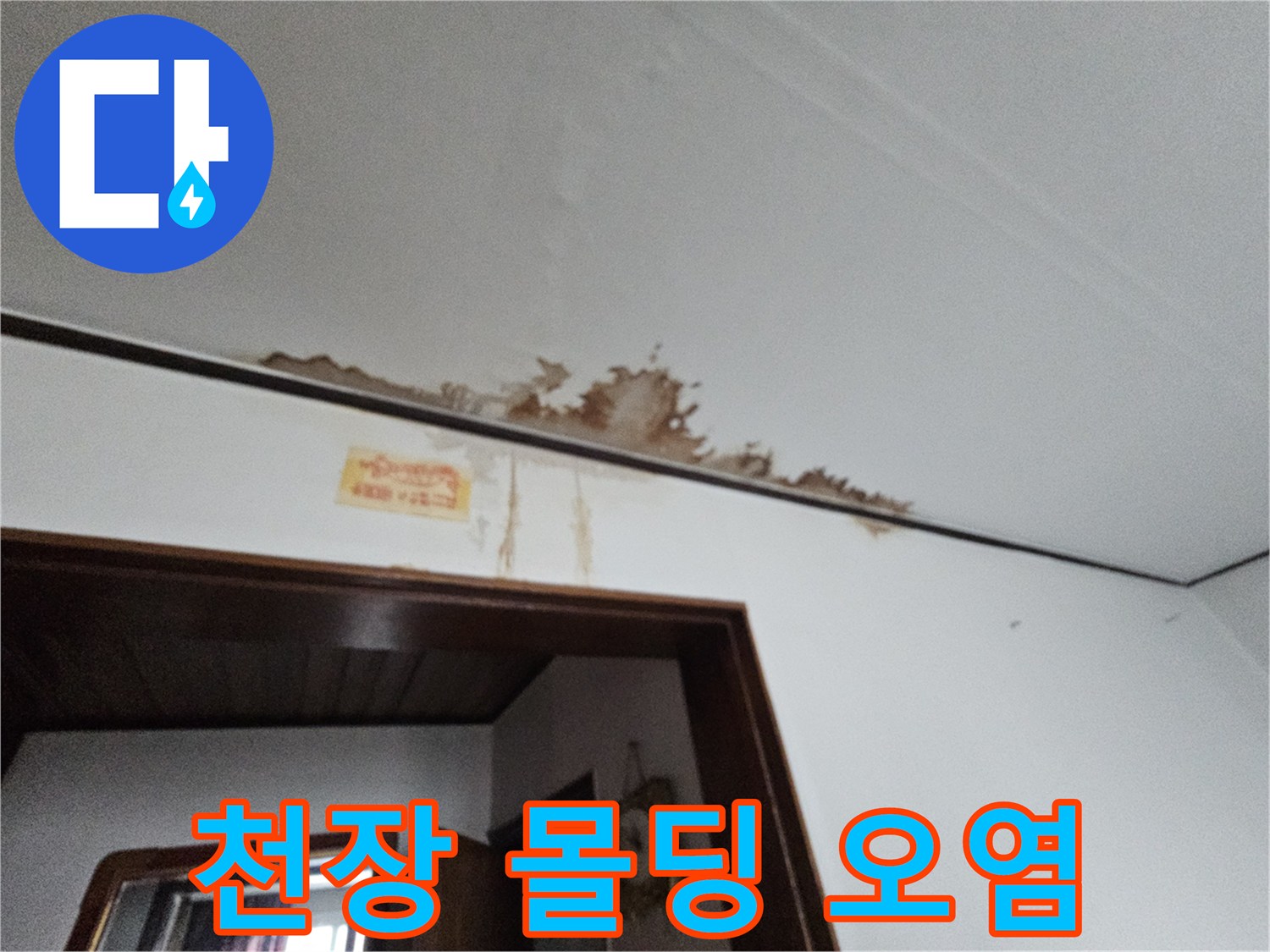 누수로 인한-천장 벽지 변색 부위