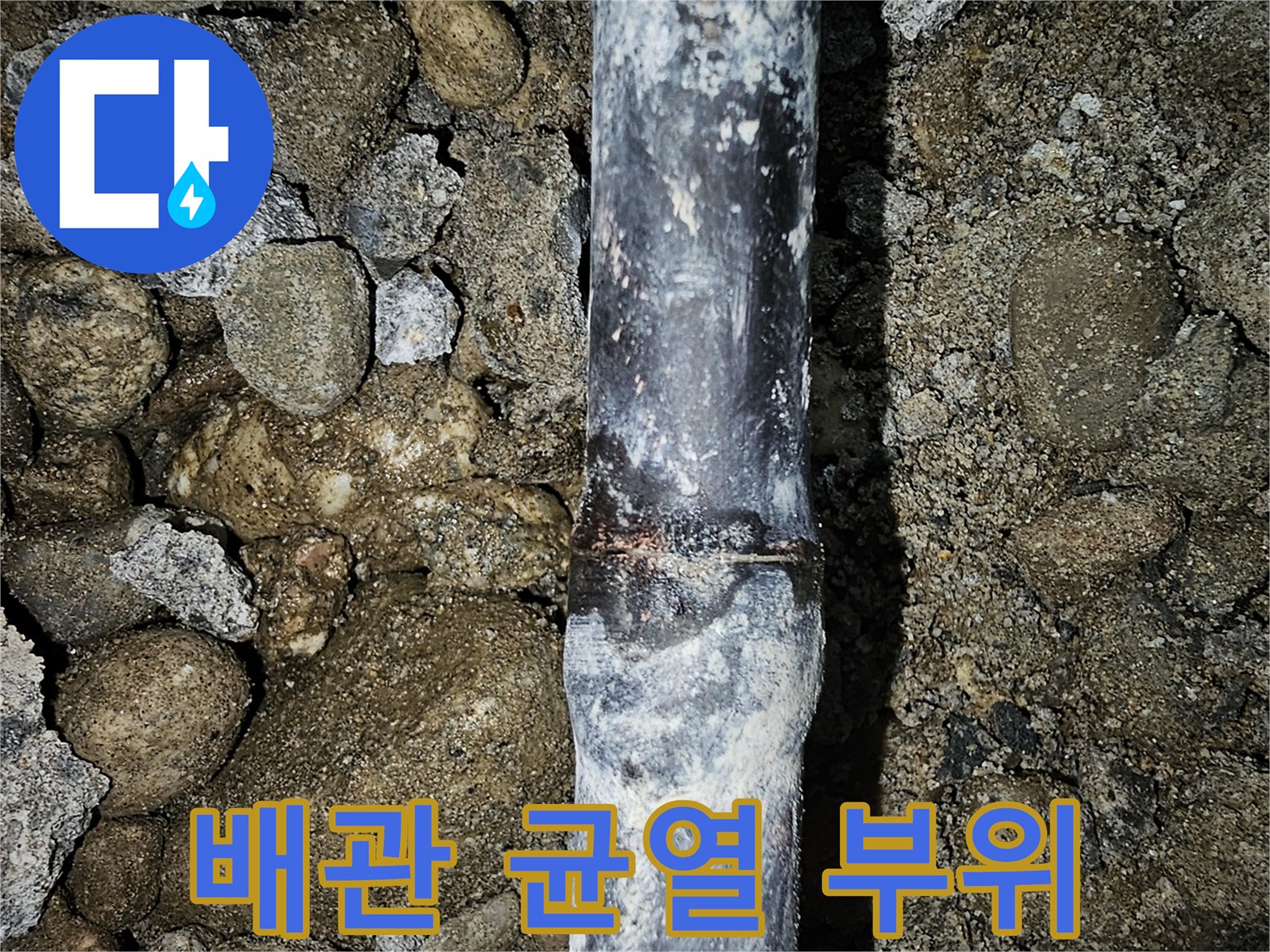 매립 배관-중간 지점의 파손 및 누수 흔적