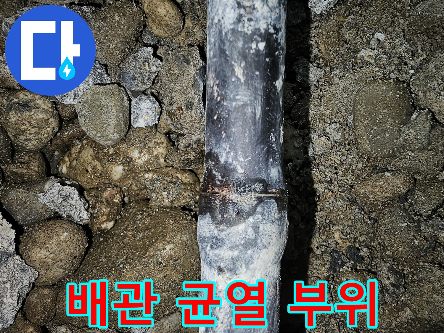 매립 배관의-갈라진 틈을 근접한 촬영