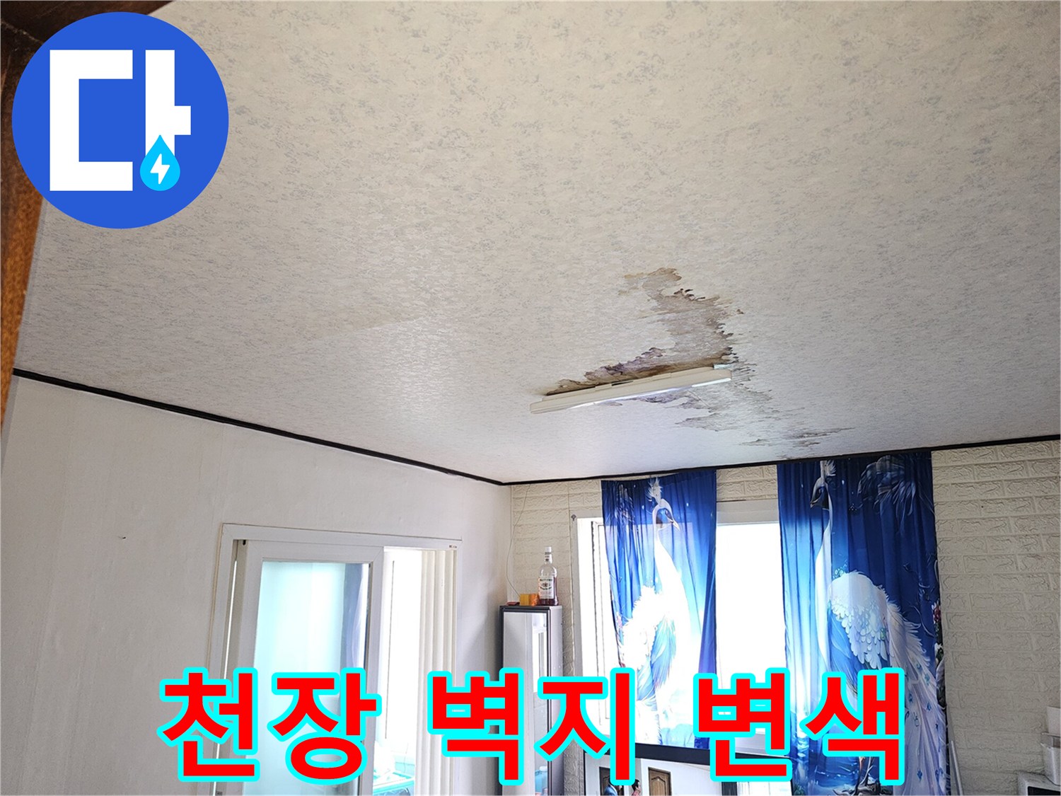 물샘 현상으로 인해 갈색으로 변한 천장 벽지 부위