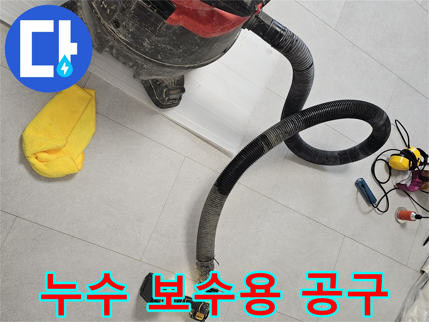 바닥 청소를 위한-산업용 청소기와 드릴 세트