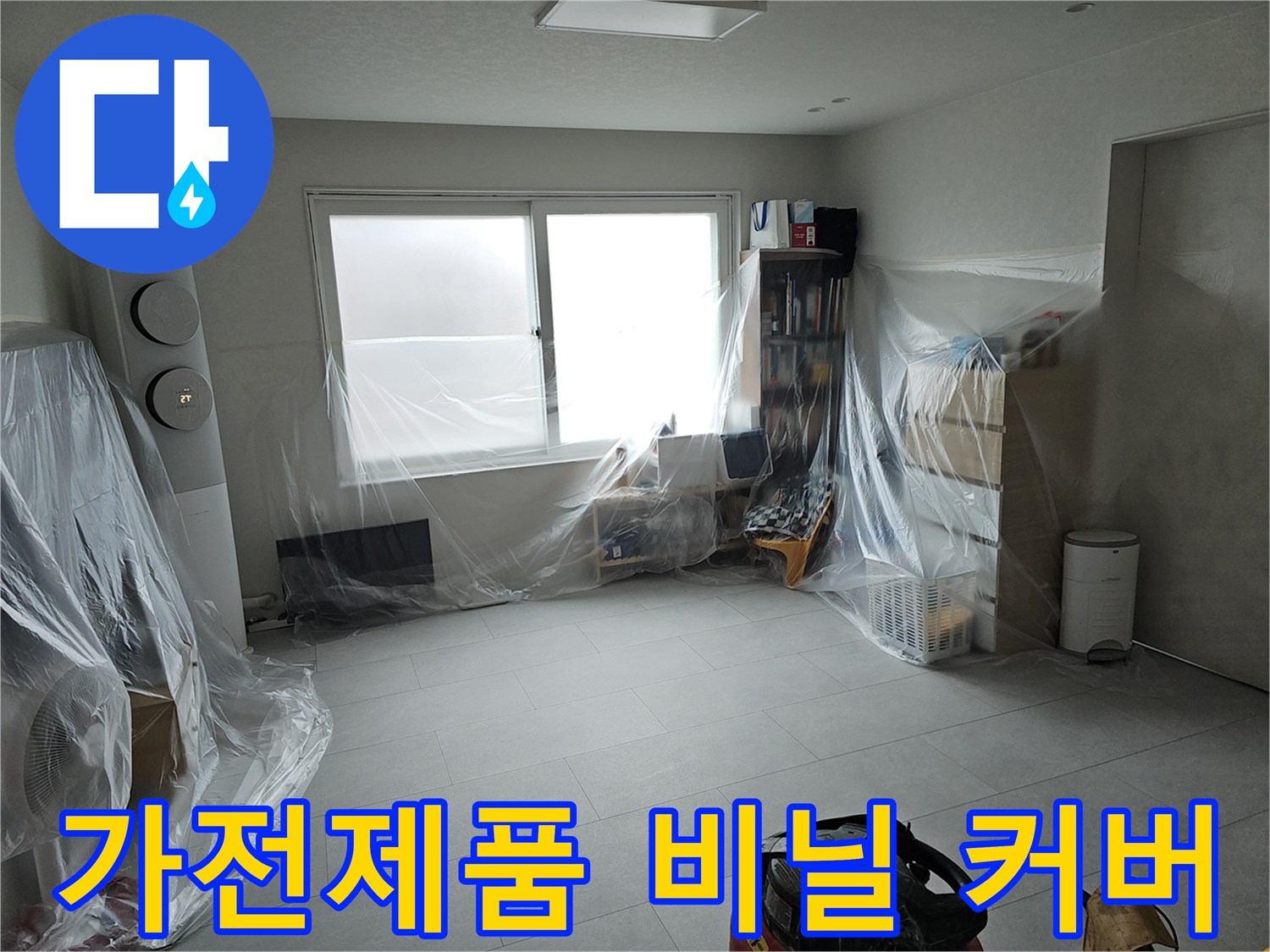에어컨과 선반을 비닐로 덮어둔 누수 공사 현장
