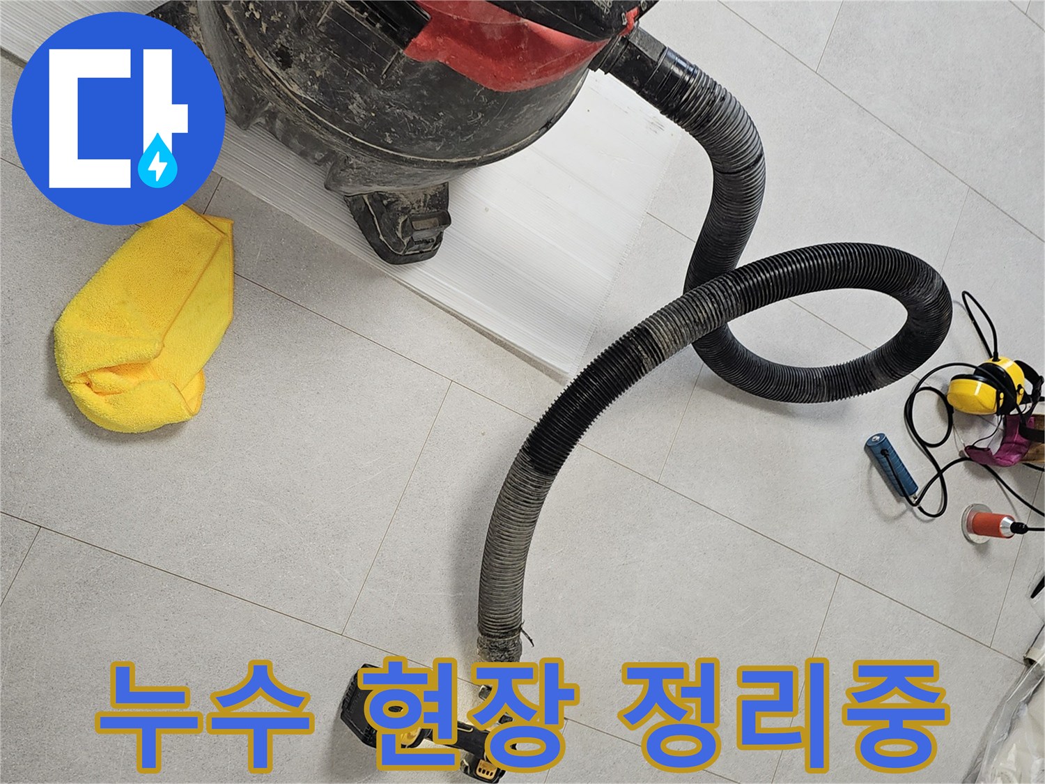 작업-부위의-먼지를-제거하기-위한-집진기와-청소용품