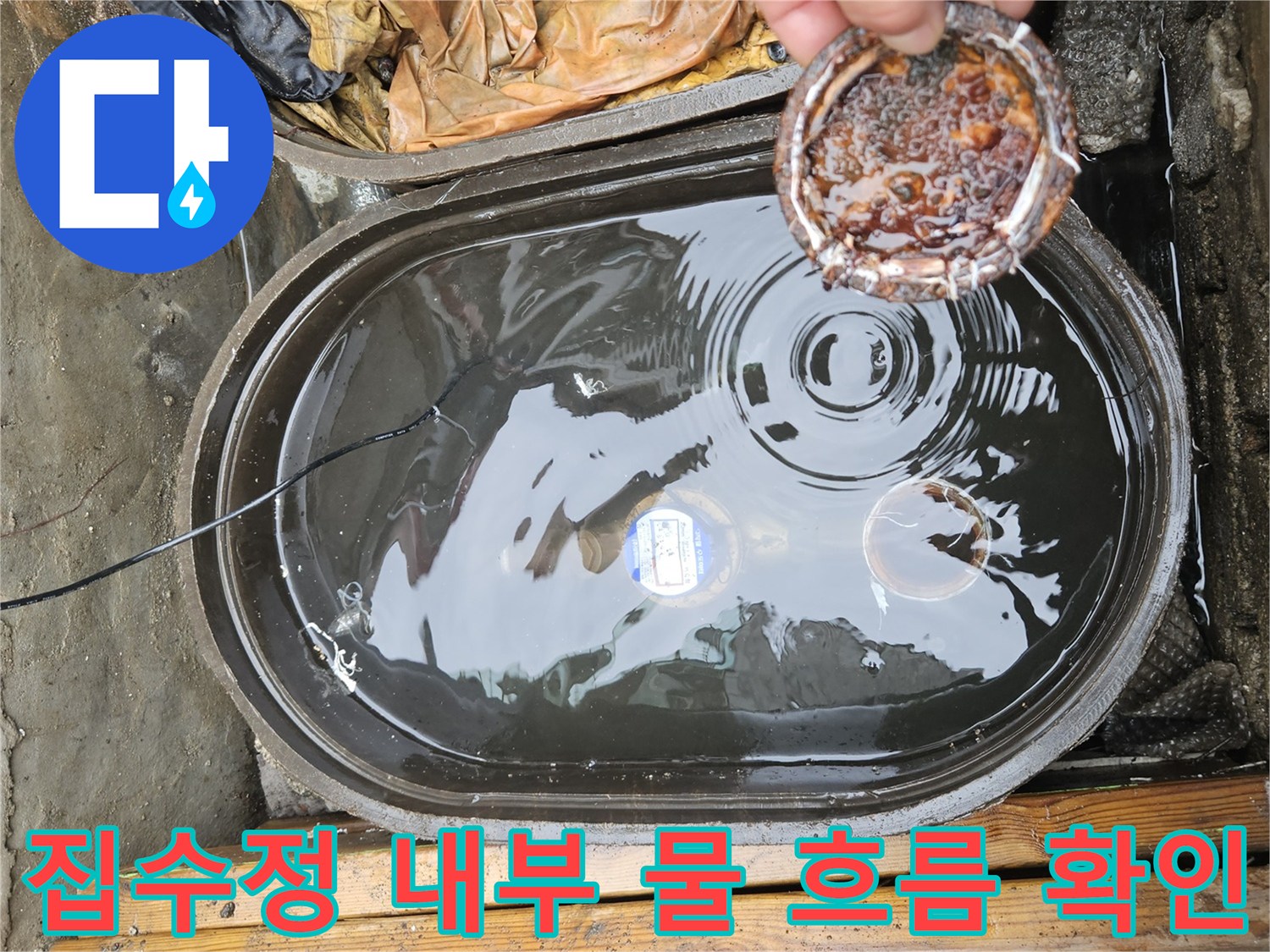 물이-고여있는-집수정-및-오염된-거름망