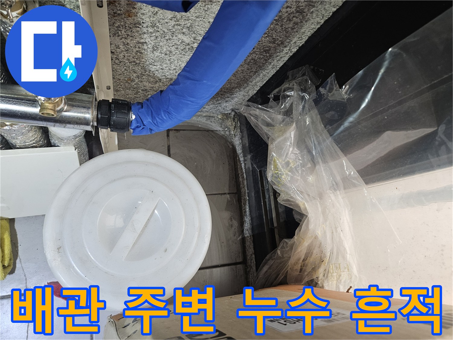 배관-연결부-주변의-축축한-상태-기록