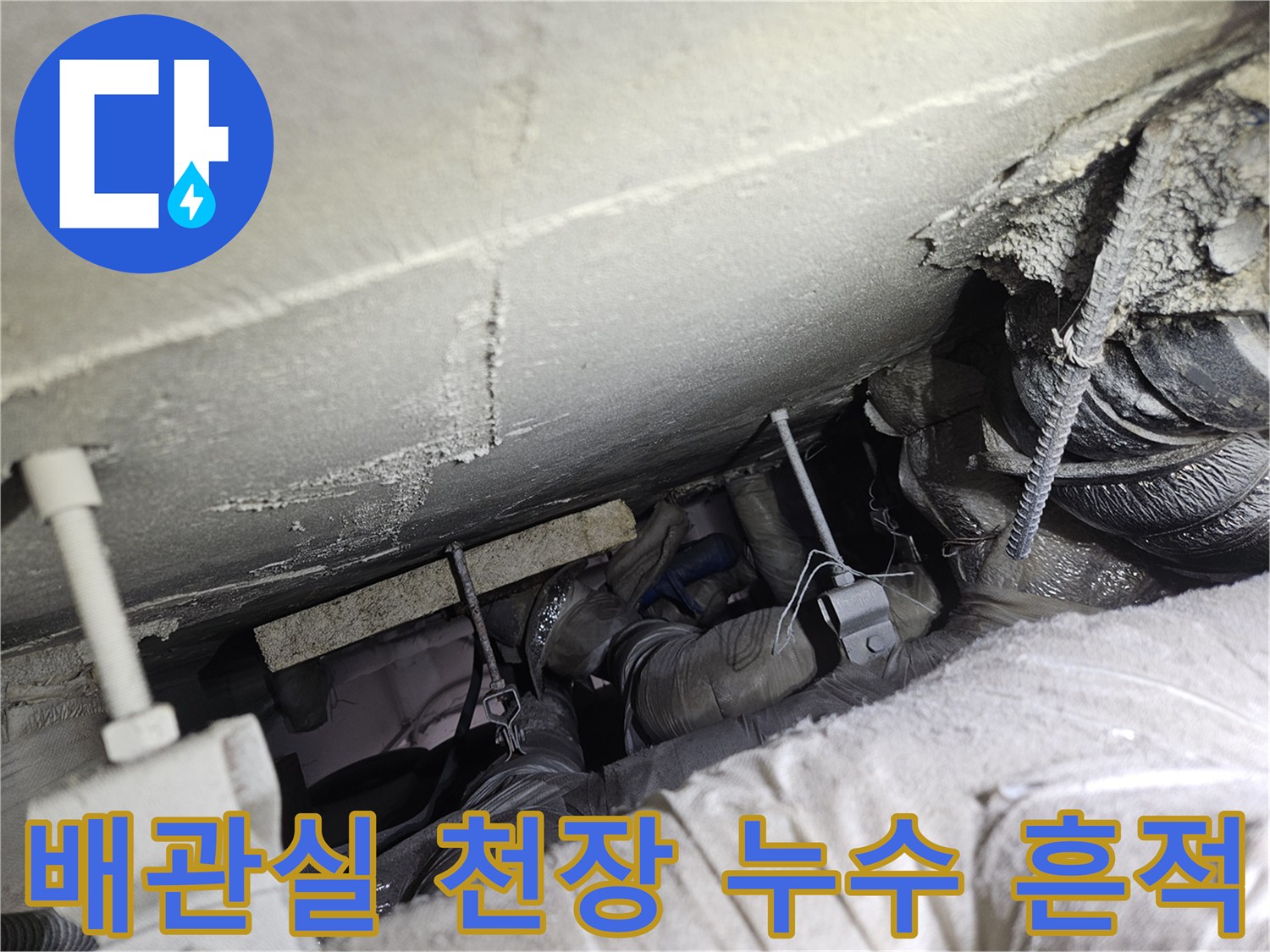 상부 슬라브-배관 주변 오염 확인