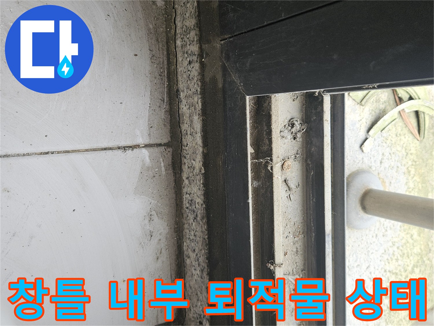 창문-레일-내부의-오염된-퇴적물과-습기