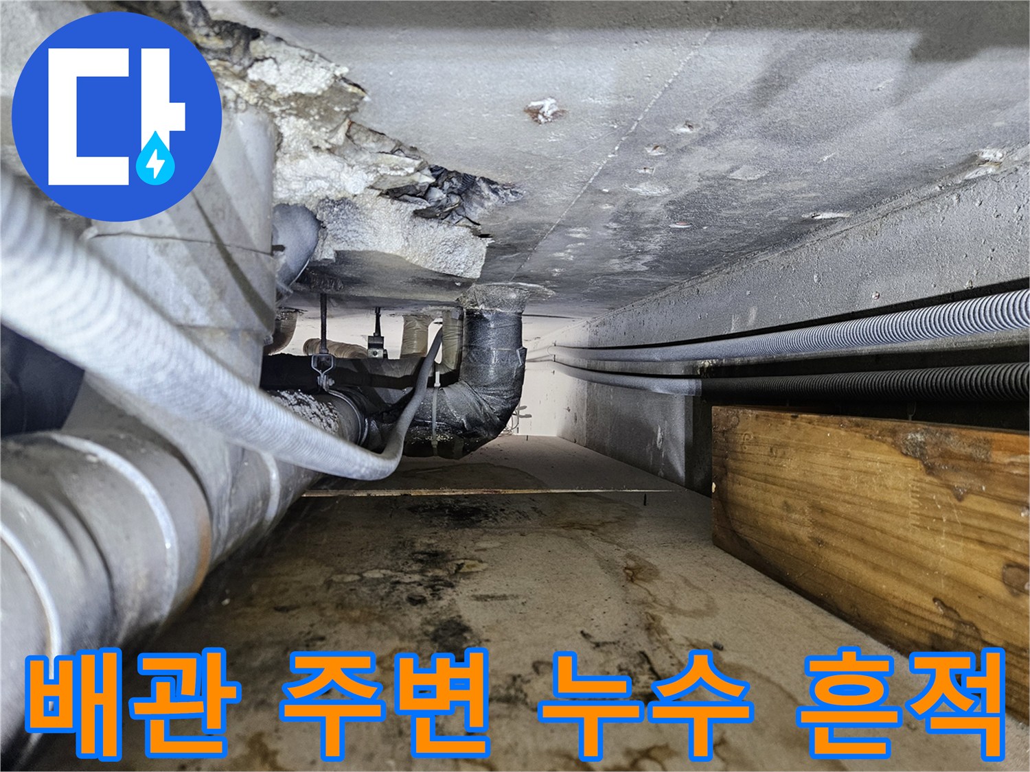 천장 슬라브-배관 주변의 오염과 물샘 흔적