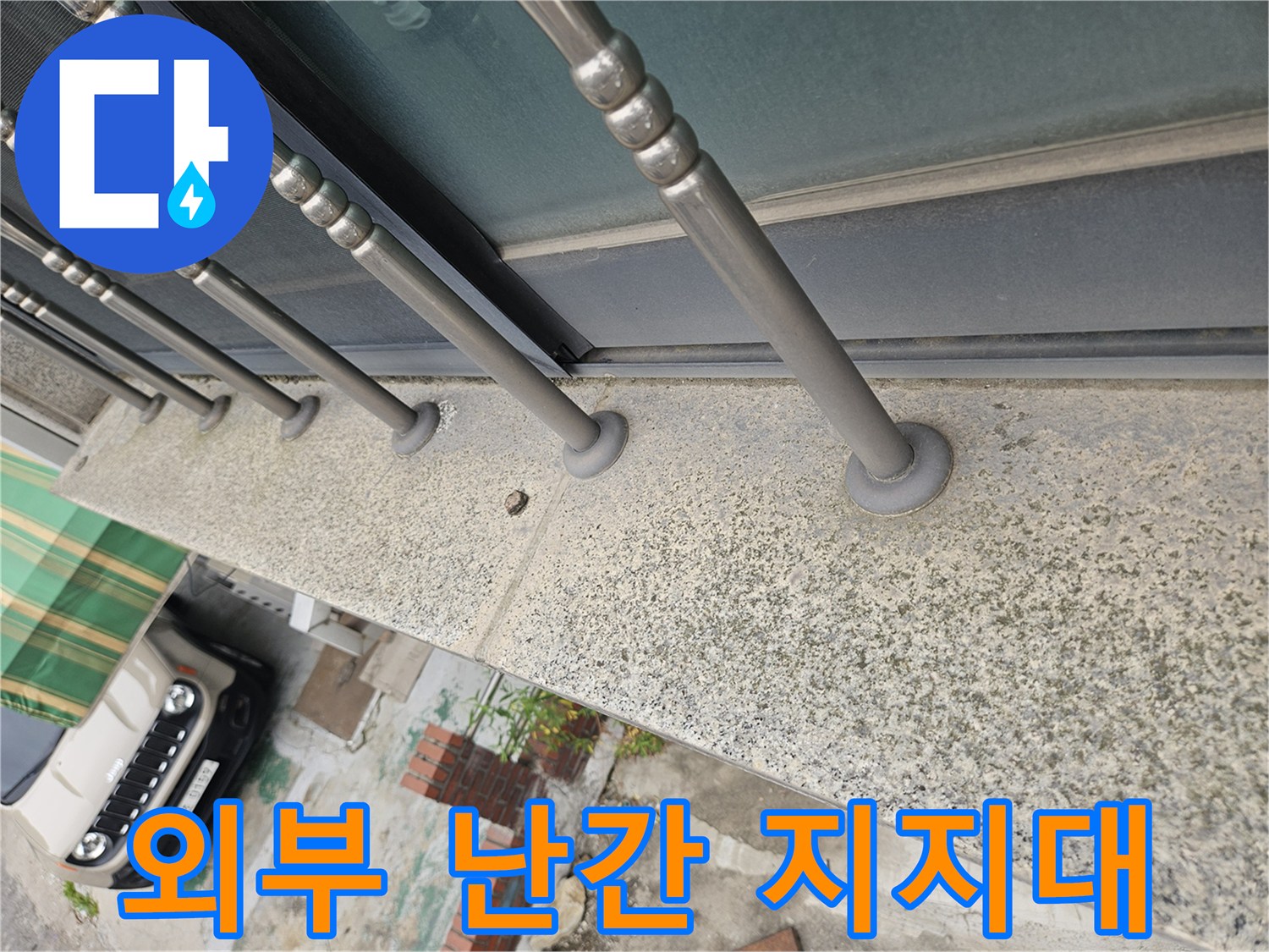 테라스 외곽-금속 봉과 콘크리트 마감재 상세