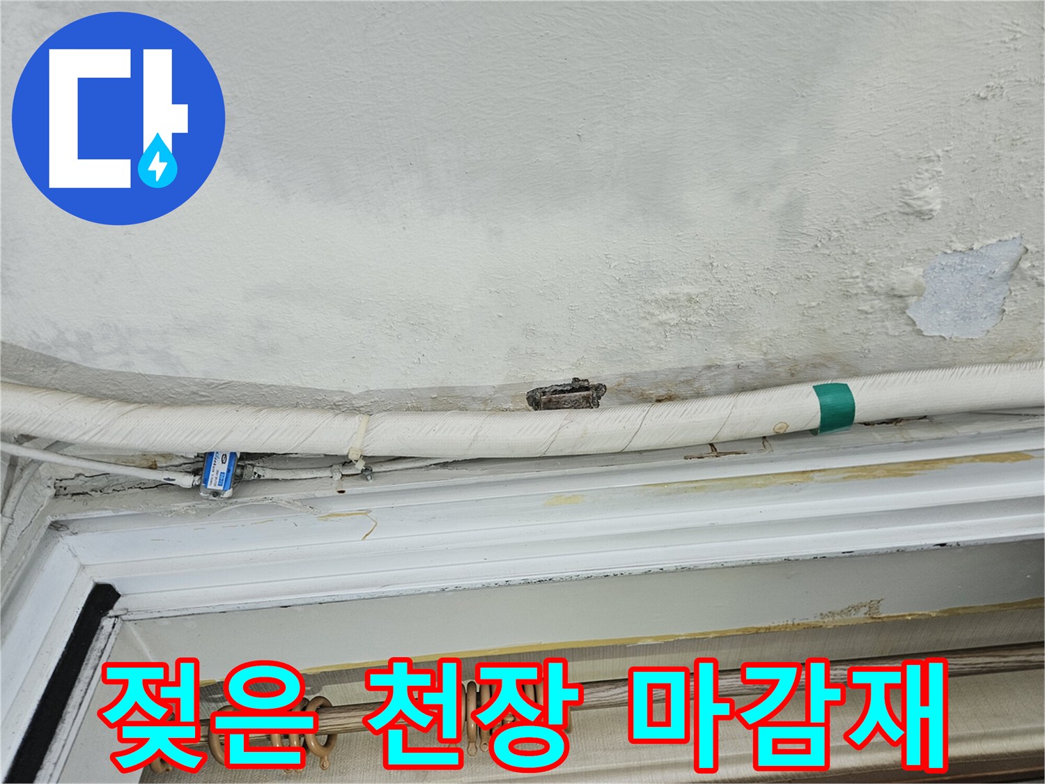 물샘으로 인해 변색되고 손상된 베란다 천장 벽면 부위