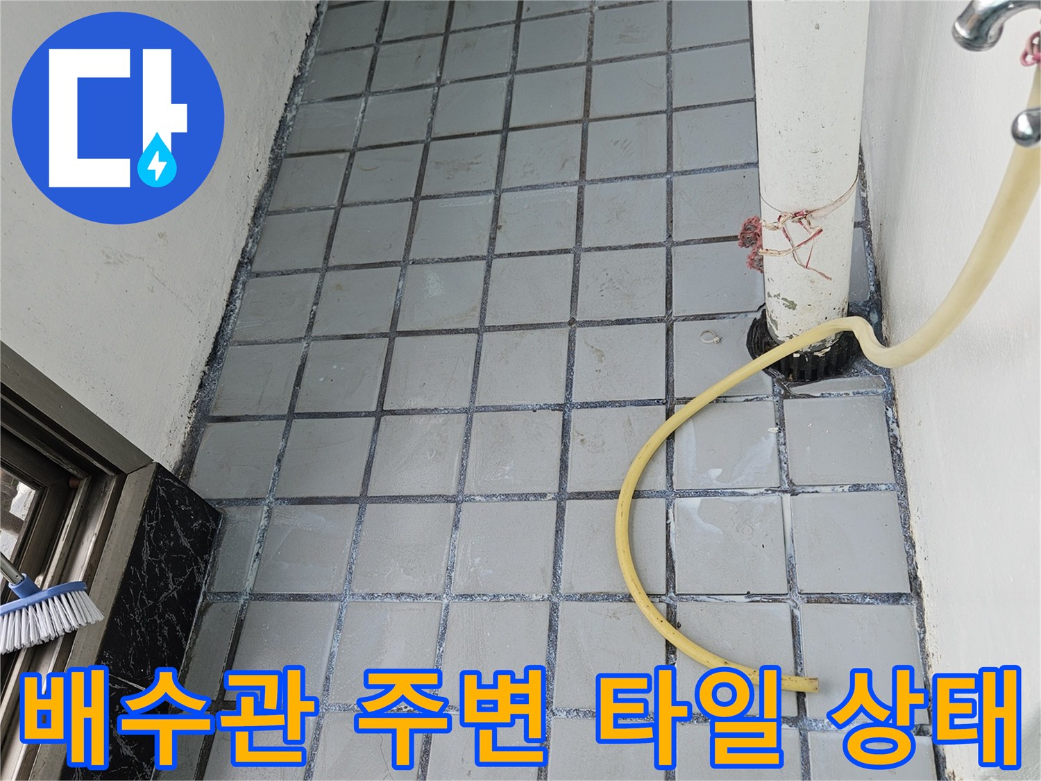 배수 배관과 인접한 타일 면의 균열 현황
